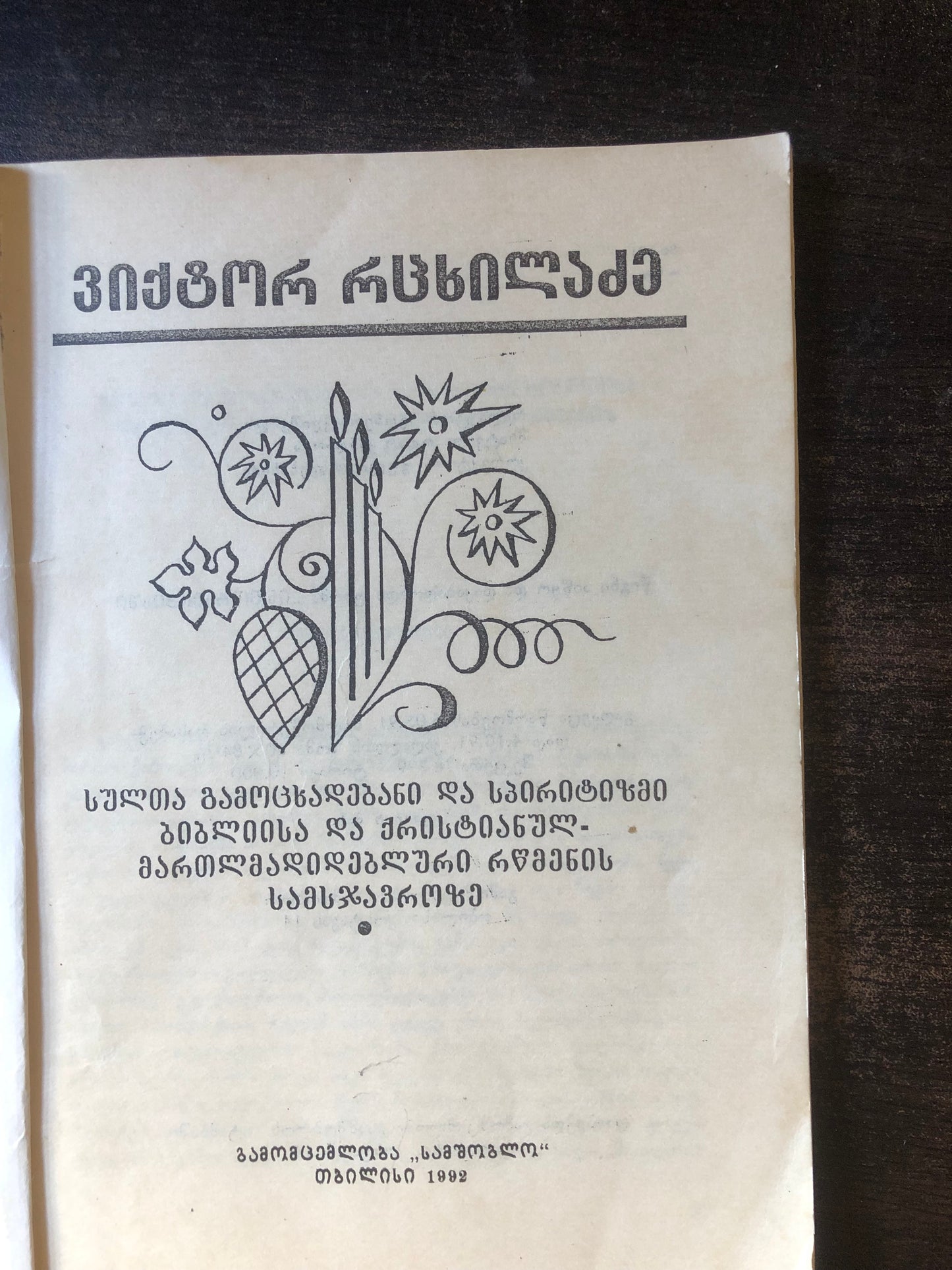 ვიქტორ რცხილაძე - სულთა გამოცხადებანი და სპირიტიზმი