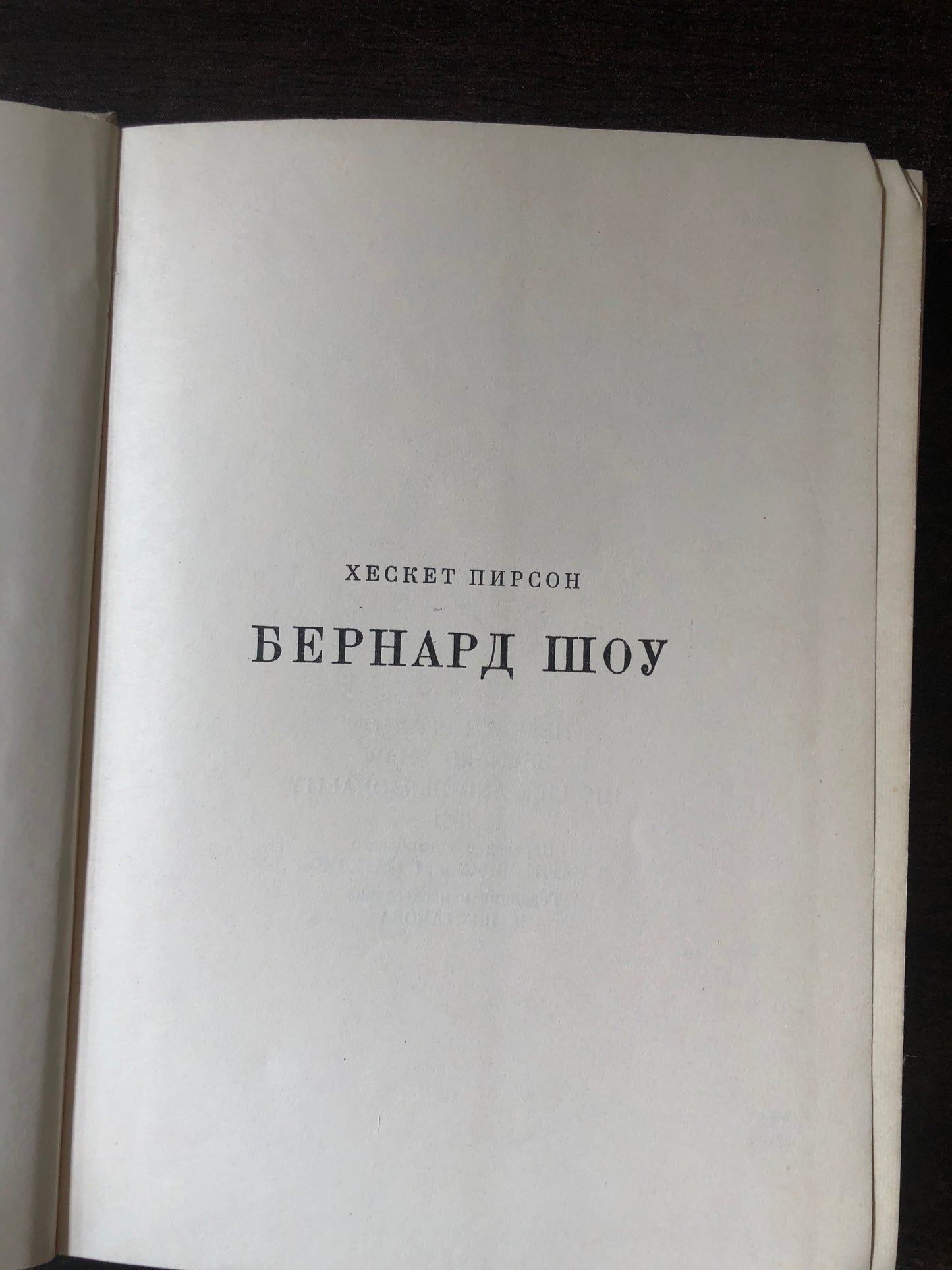 БЕРНАРД ШОУ