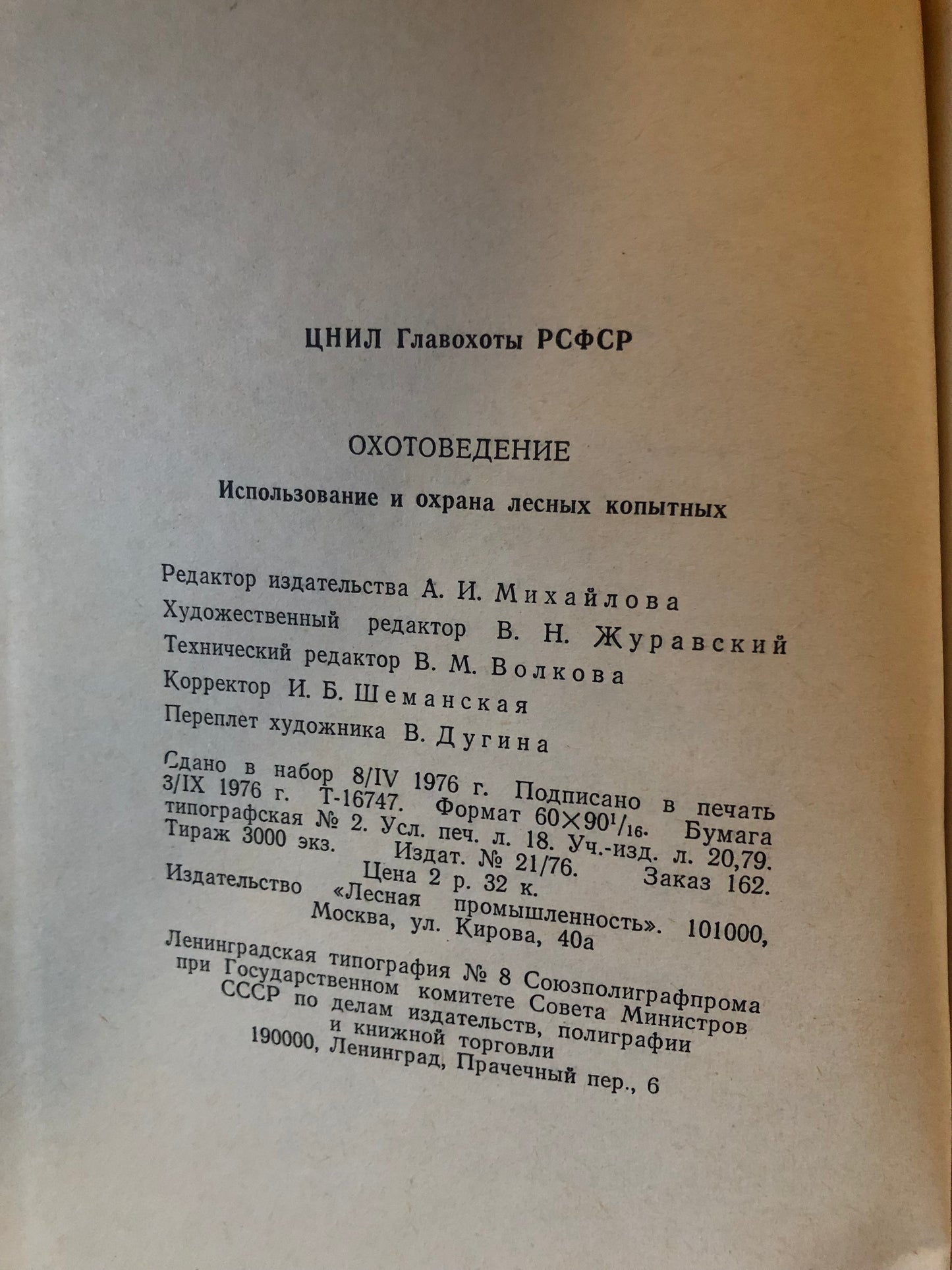 ОХОТОВЕДЕНИЕ