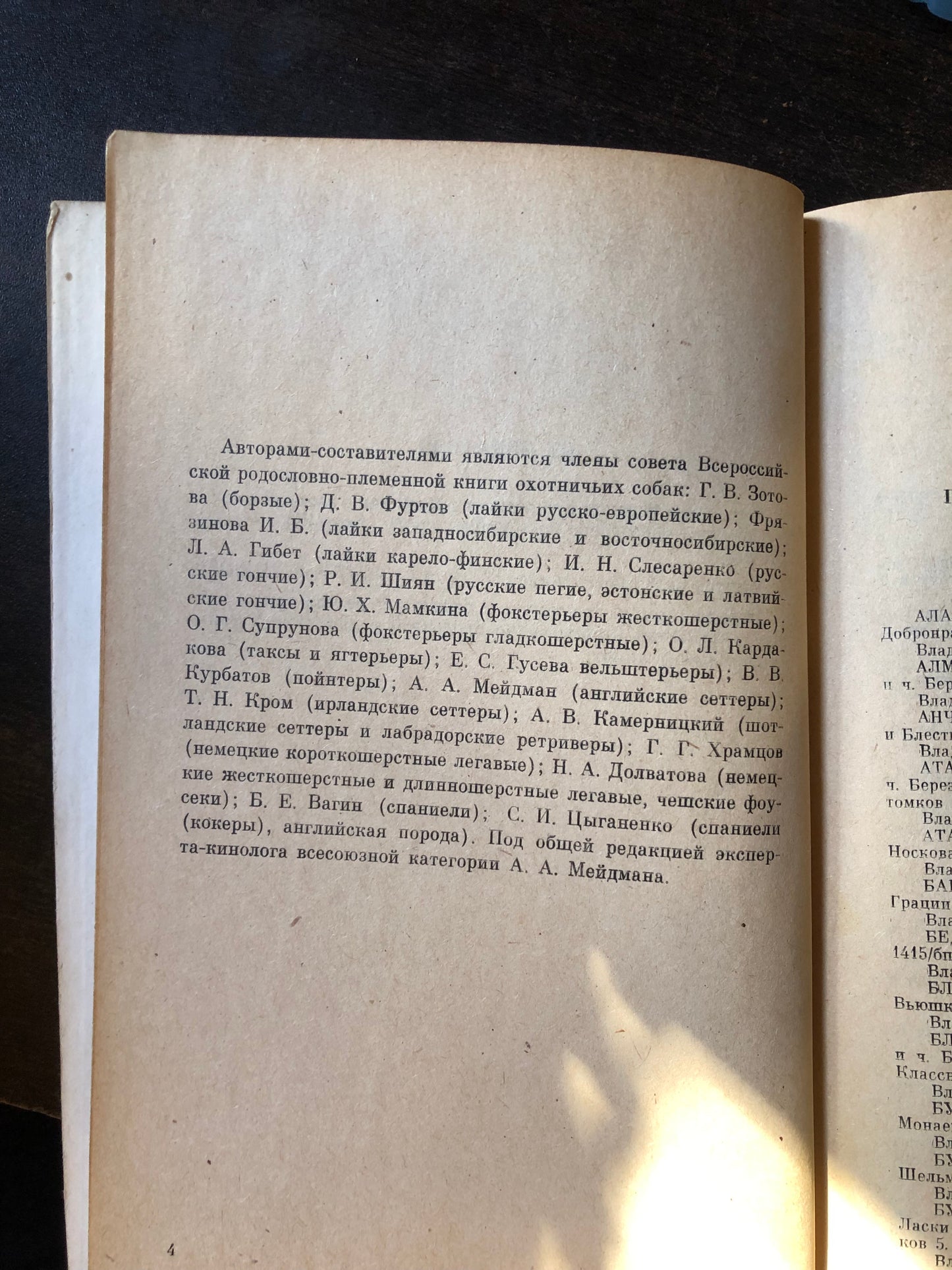 ВСЕРОССИЙСКАЯ РАДОСЛОВНО-ПЛЕМЕННАЯ КНИГА ОХОТНИЧЬИХ СОБАК