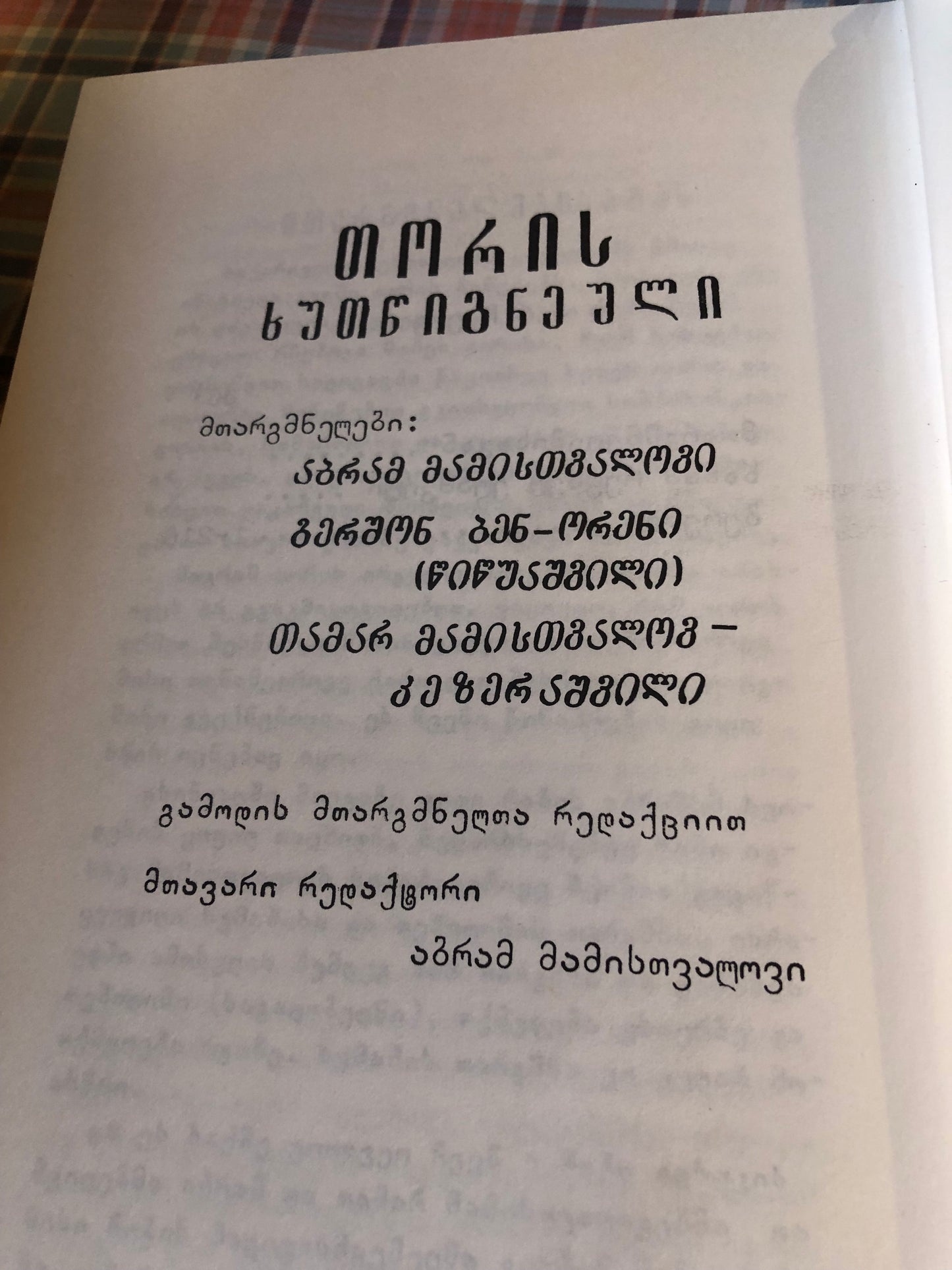 ხუმაში ქართულ ენაზე