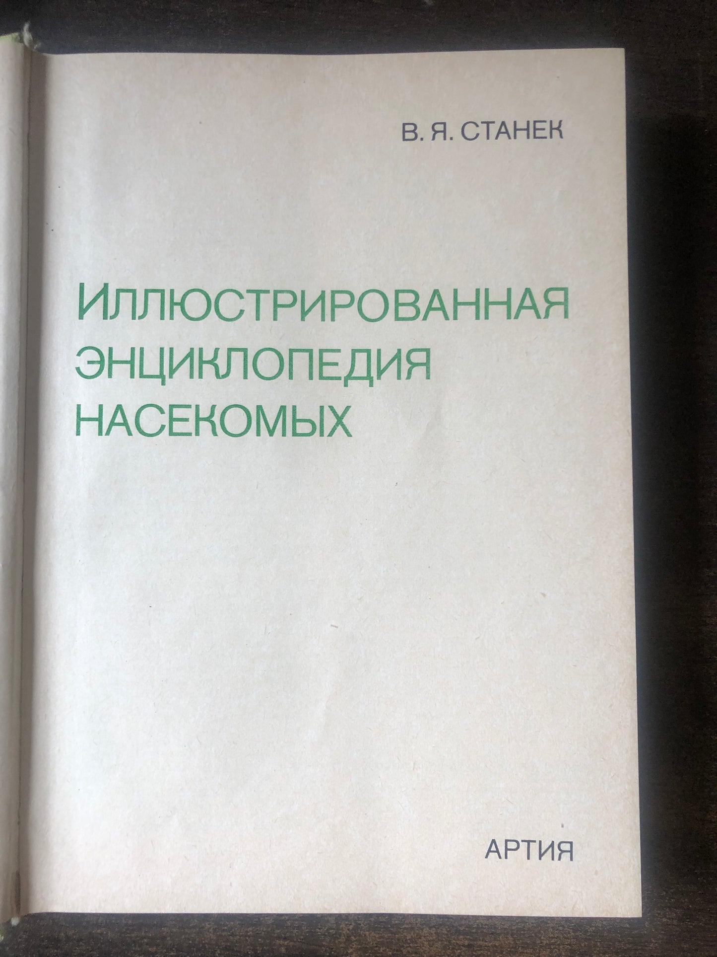 ИЛЛЮСТРИРОВАННАЯ ЭНЦИКЛОПЕДИЯ НАСЕКОМЫХ