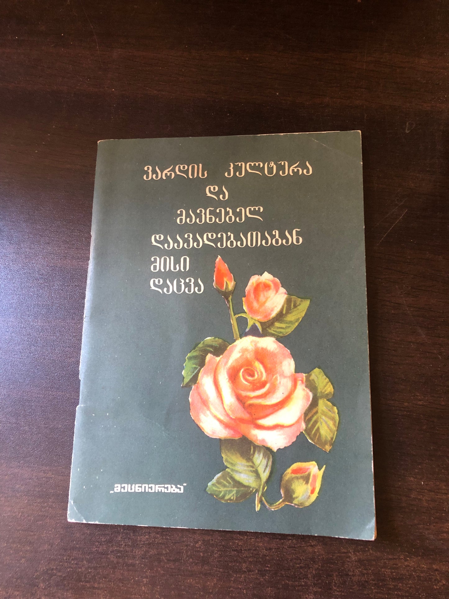 ვარდის კულტურა და მავნებელ დაავადებათაგან მისი დაცვა