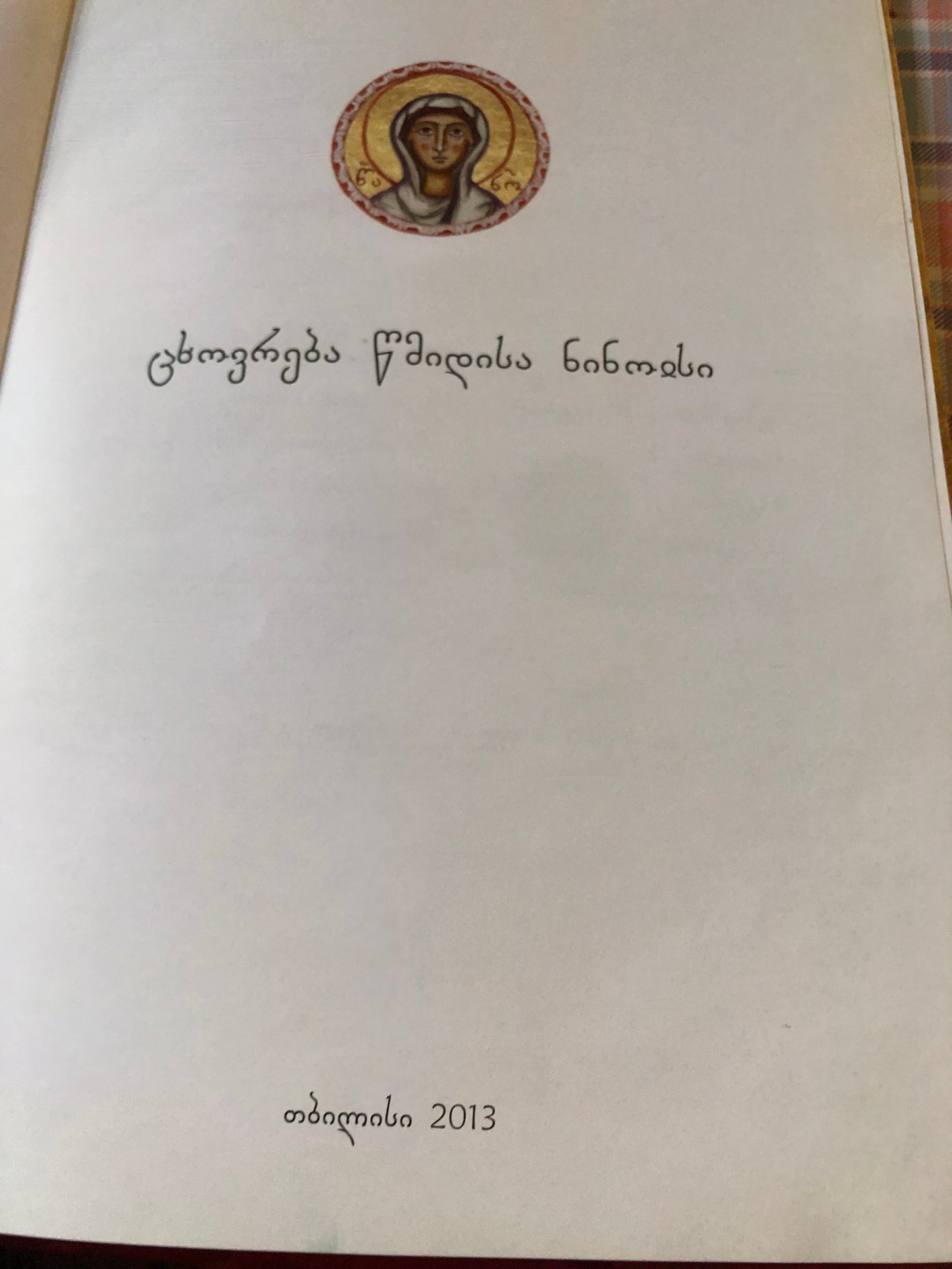 ცხოვრება წმინდისა ნინოისი