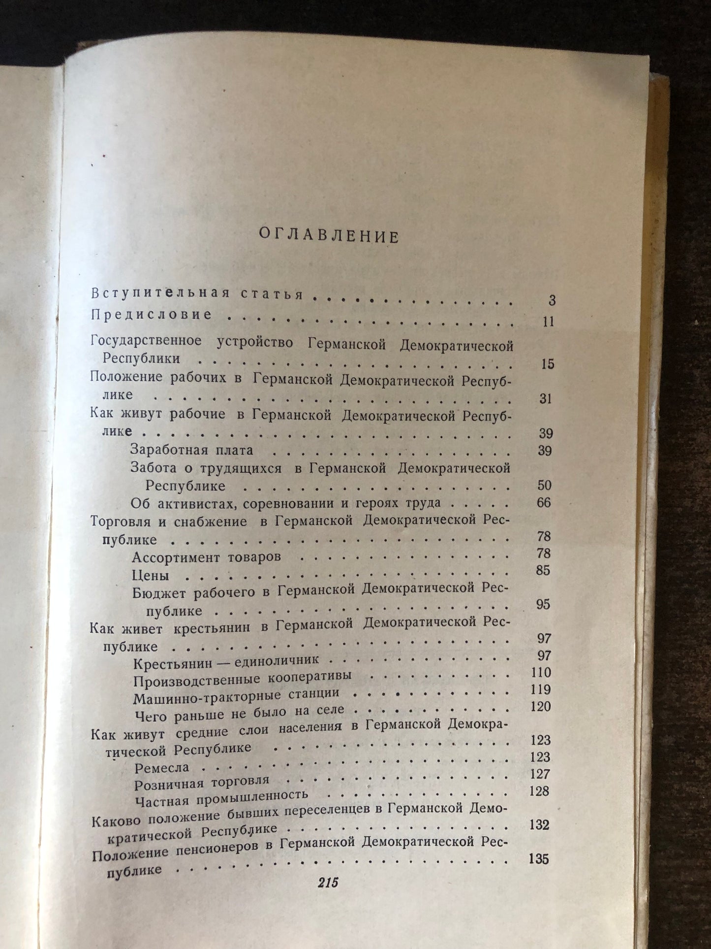 ГЕРМАНСКАЯ ДЕМОКРАТИЧЕСКАЯ РЕСПУБЛИКА