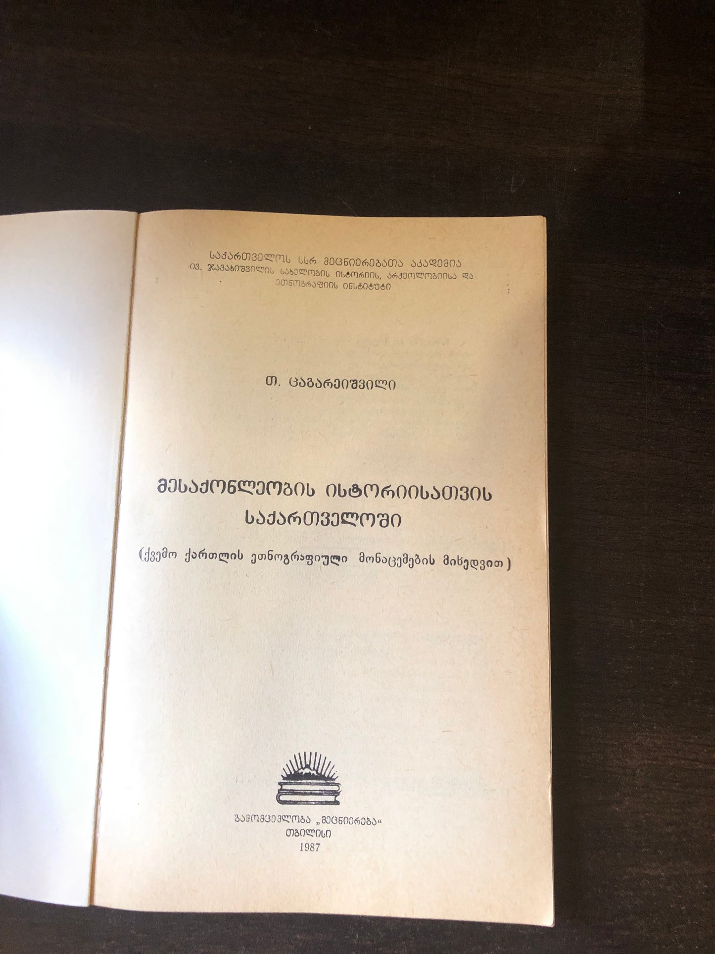 თ. ცაგარეიშვილი - მესაქონლეობის ისტორიისათვის საქართველოში
