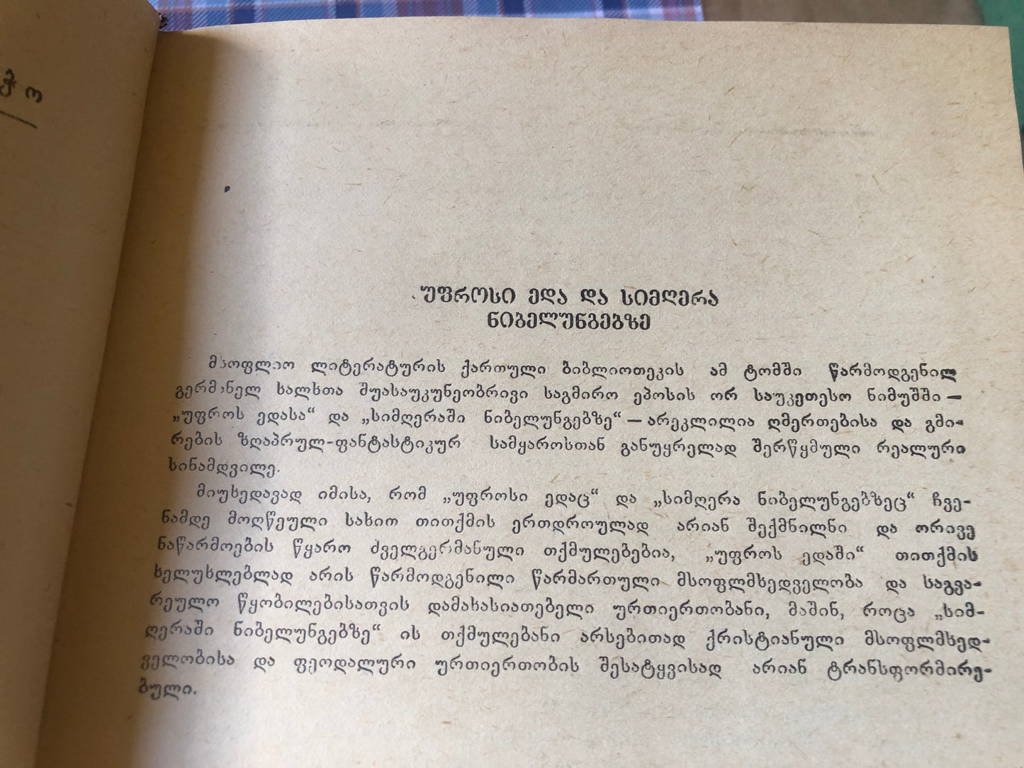 უფროსი ედა •სიმღერა ნიბელუნგებზე
