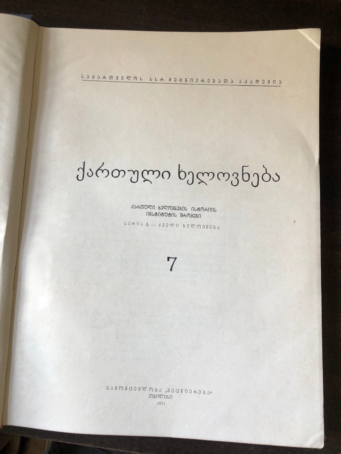 ქართული ხელოვნება 7