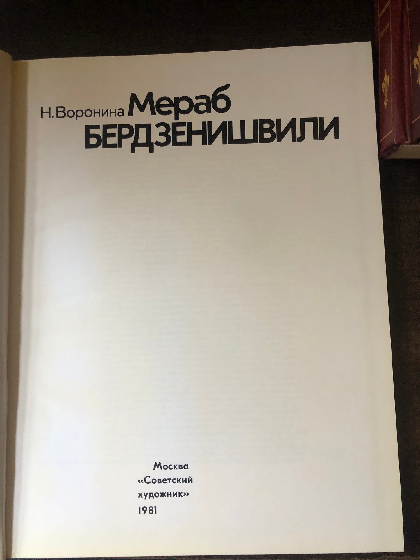 МЕРАБ БЕРДЗЕНИШВИЛИ