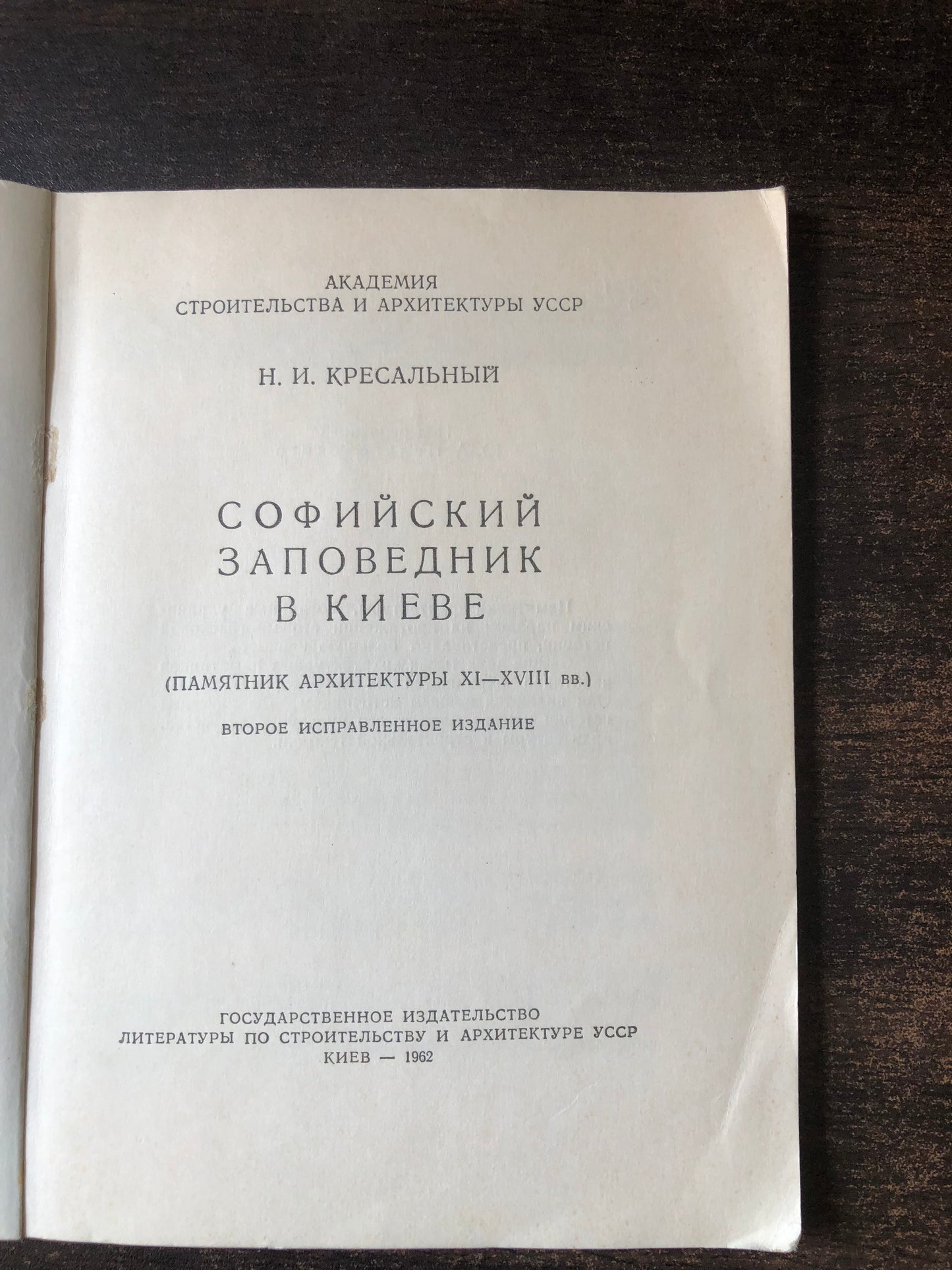 СОФИЙСКИЙ ЗАПОВЕДНИК В КИЕВЕ