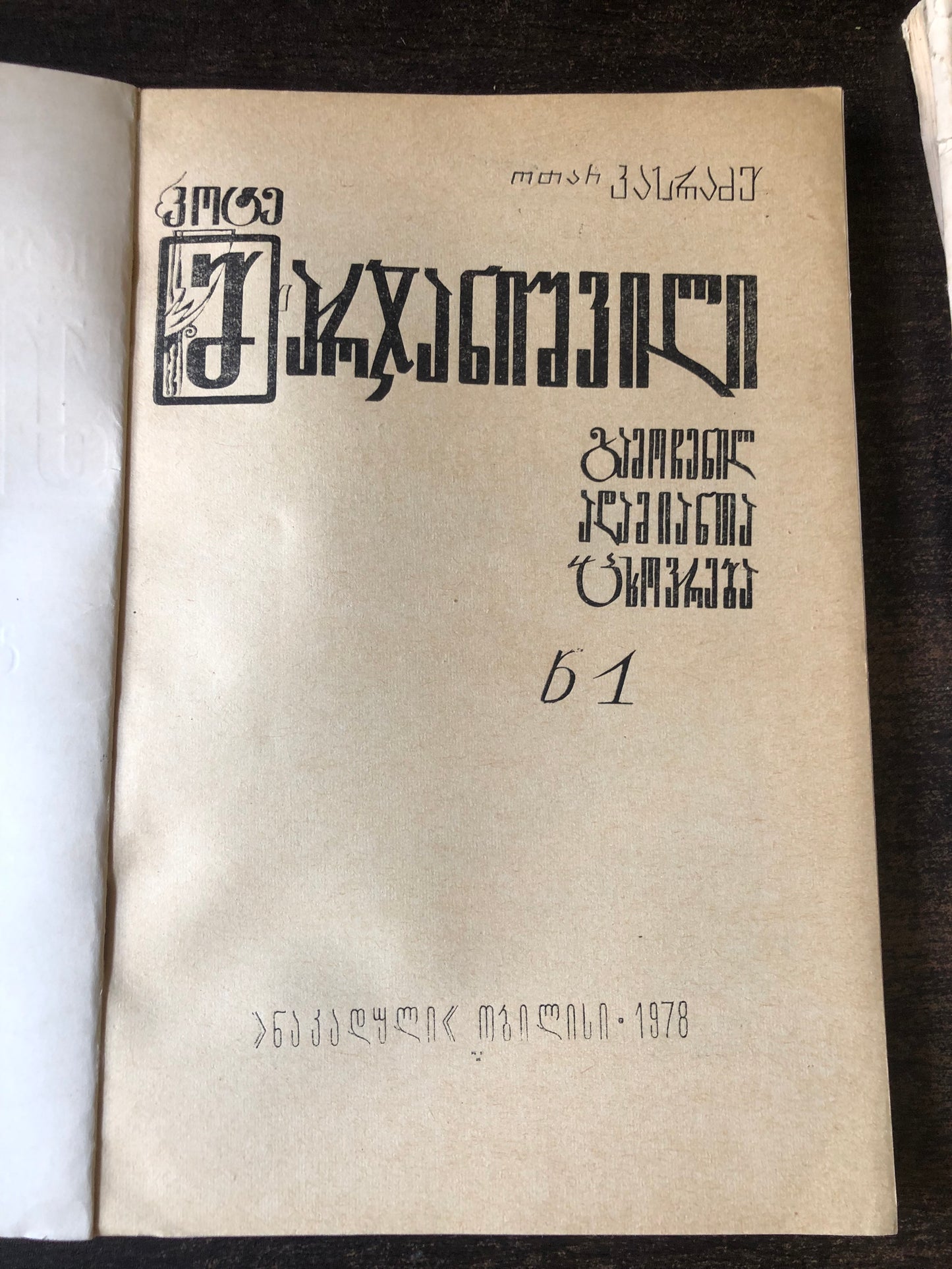 კოტე მარჯანიშვილი