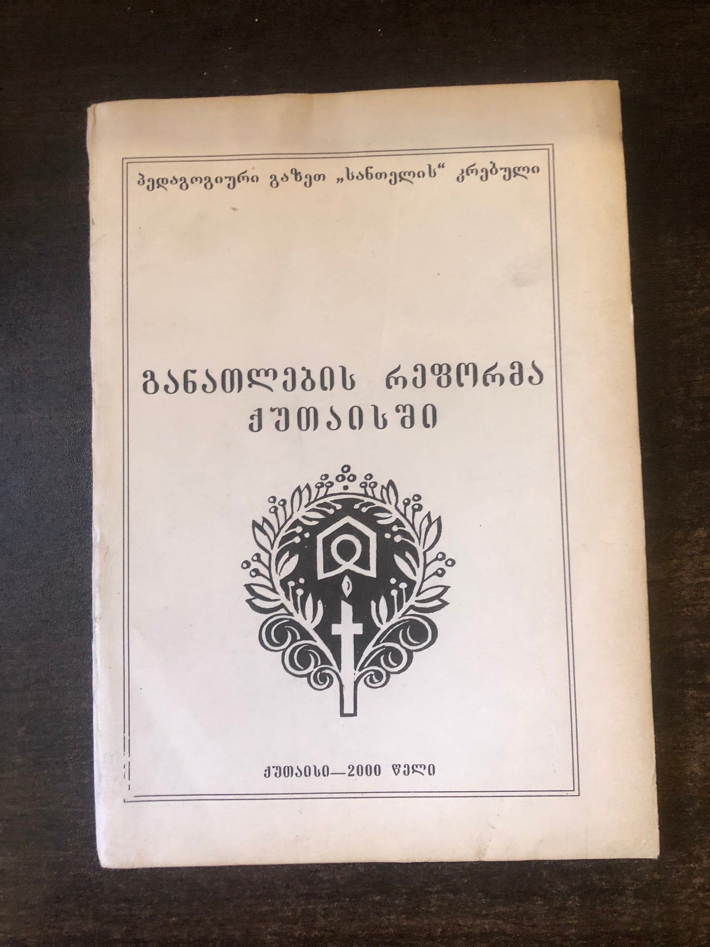 განათლების რეფორმა ქუთაისში