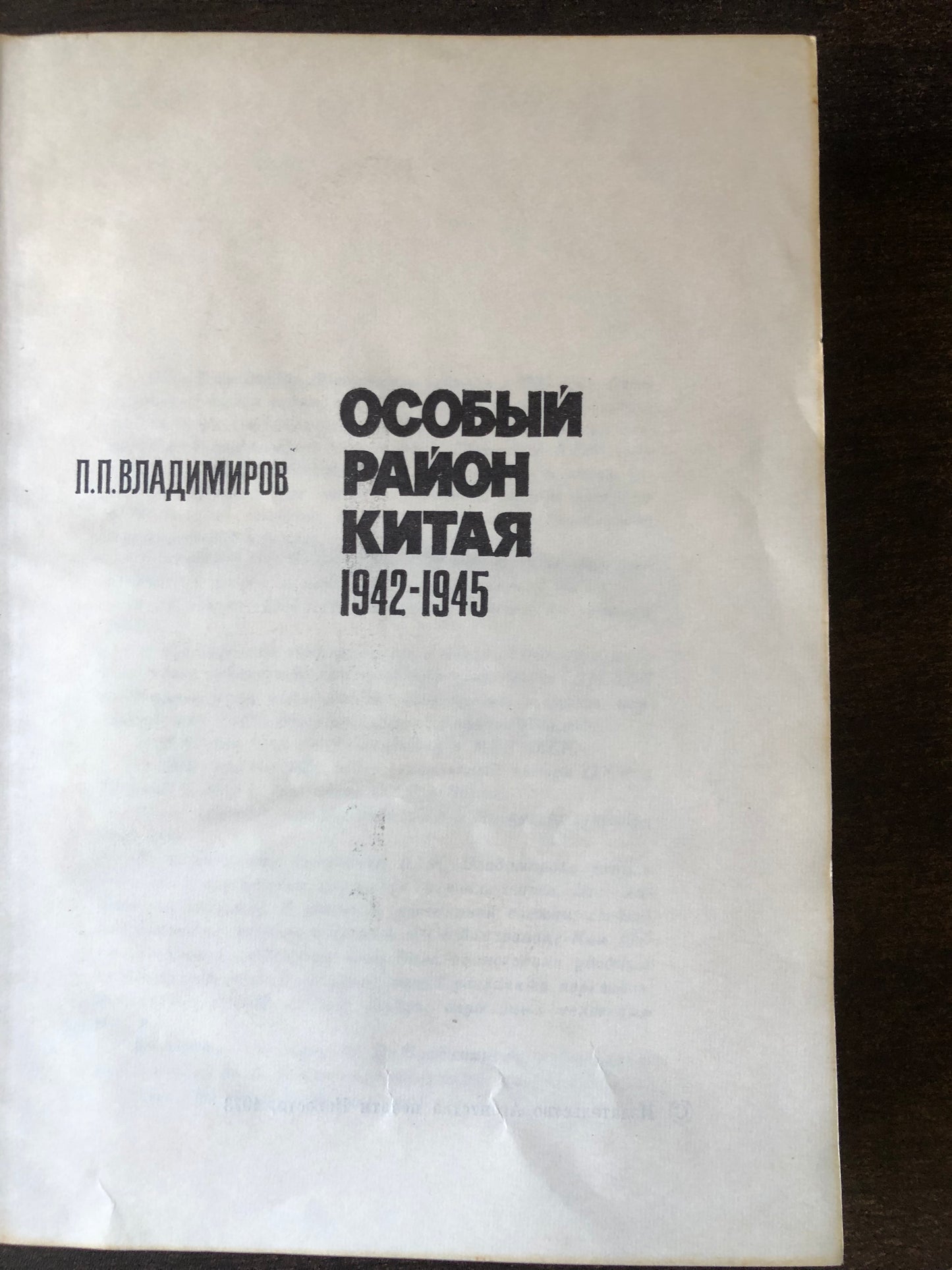 ОСОБЫЙ РАЙОН КИТАЯ 1942-1945