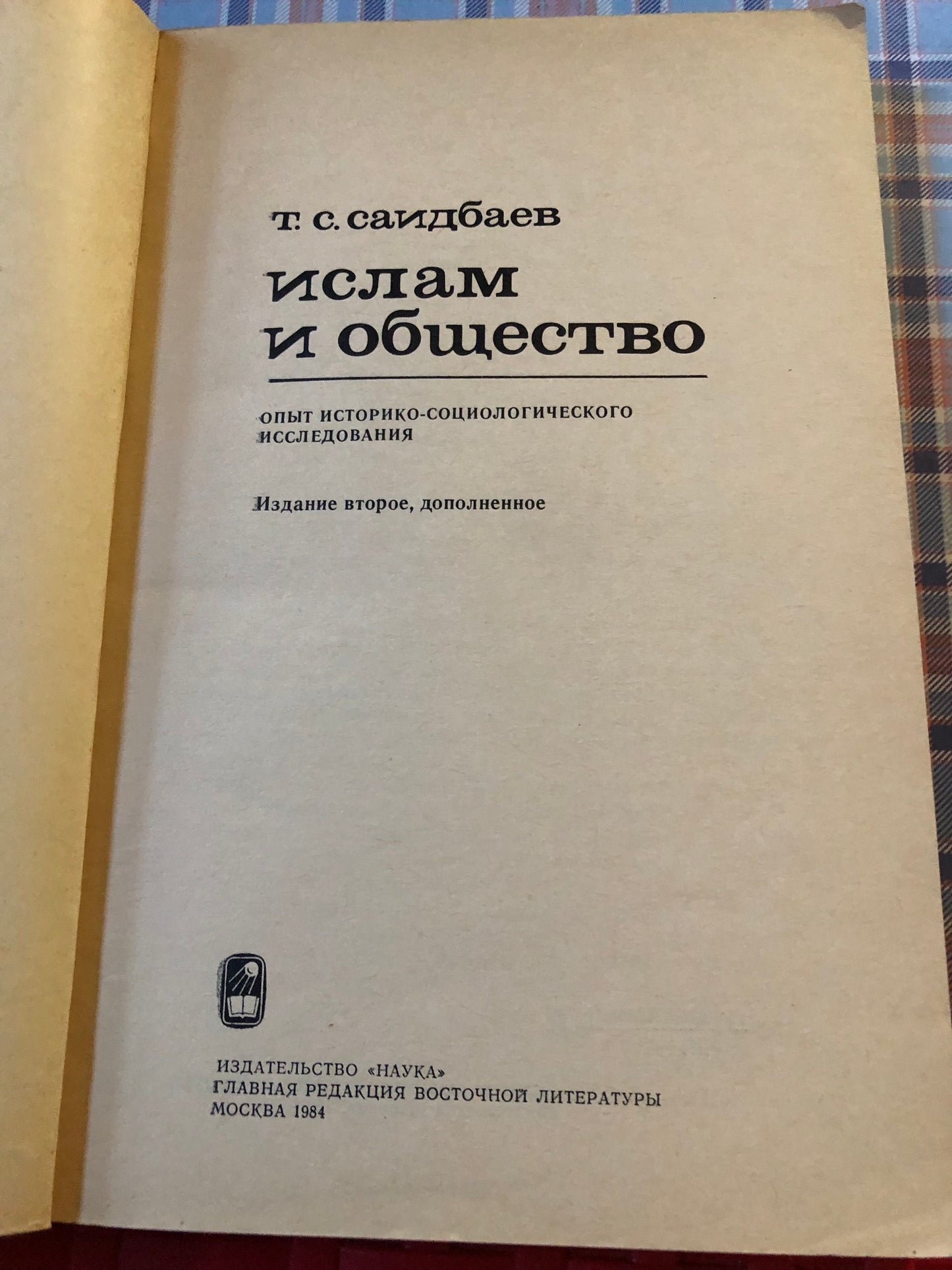 ИСЛАМ И ОБЩЕСТВО