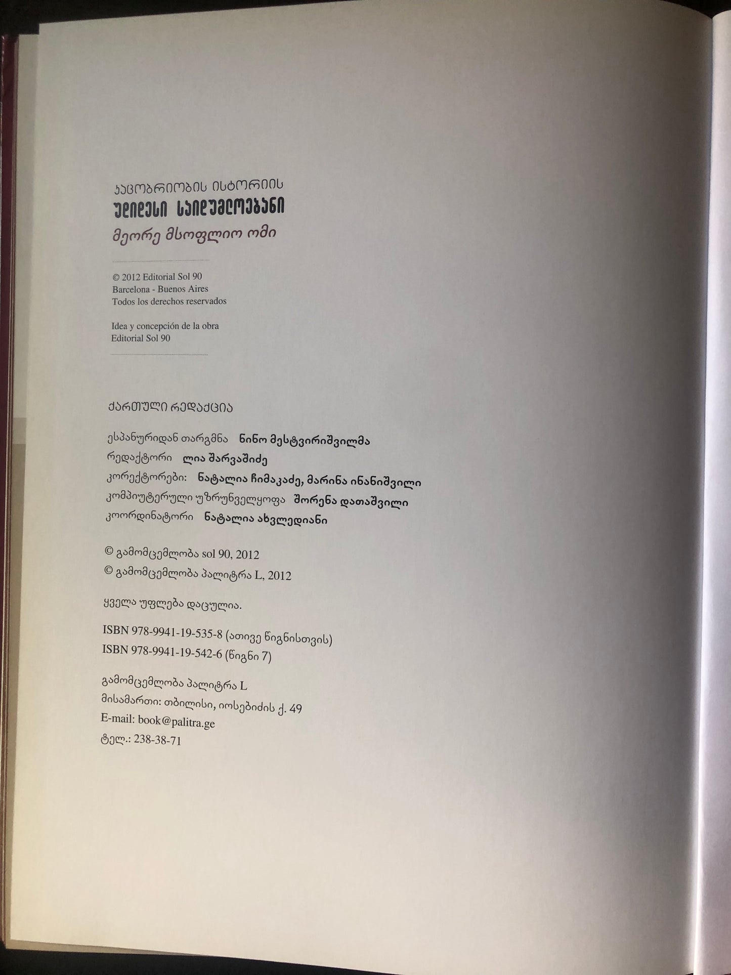 კაცობრიობის ისტორიის უდიდესი საიდუმლოებანი N7