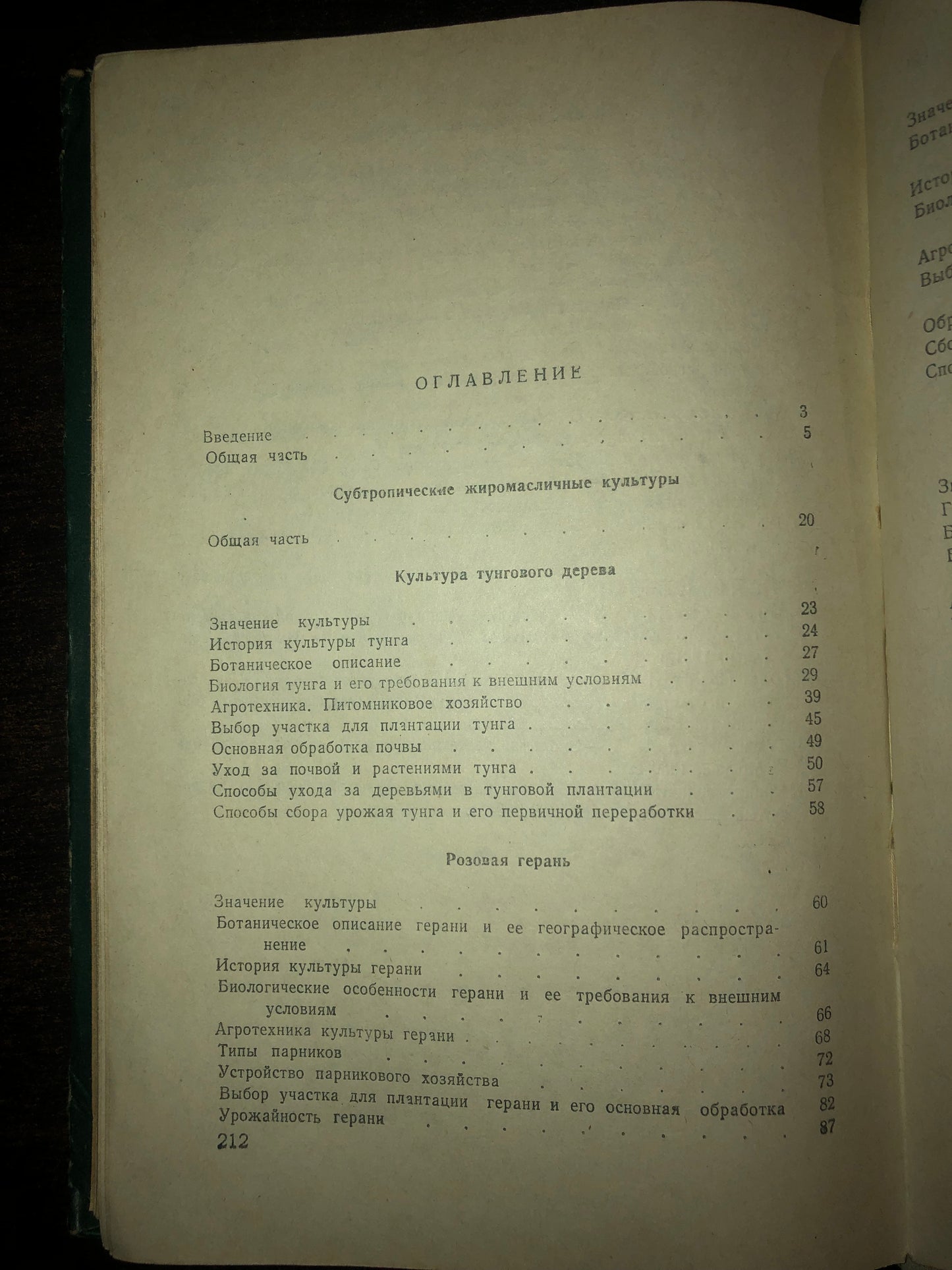 СУБТРОПИЧЕСКИЕ ТЕХНИЧЕСКИЕ КУЛЬТУРЫ. АВТОР: Г. ЦКИТИШВИЛИ