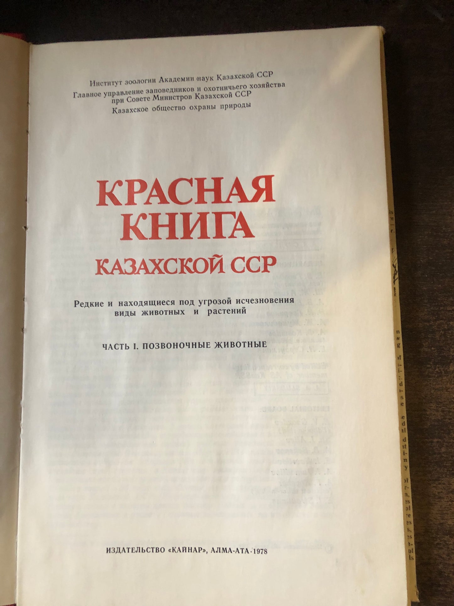 КРАСНАЯ КНИГА КАЗАХСКОЙ ССР