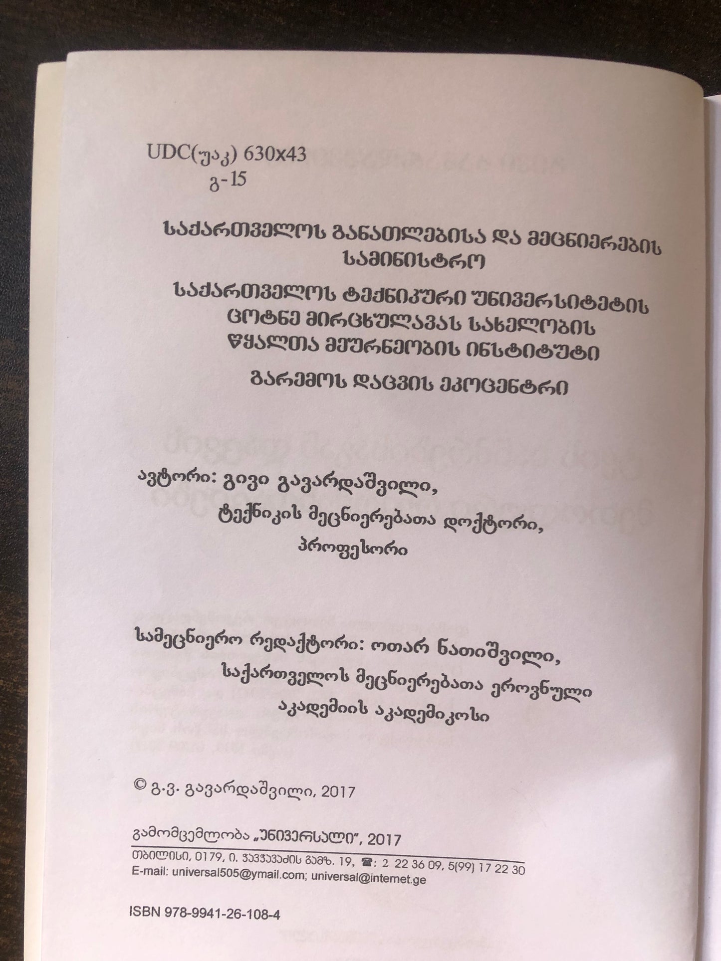 გივი გავარდაშვილი - ტყის ხანძრებისგან დაცვის მეთოდური რეკომენდაციები