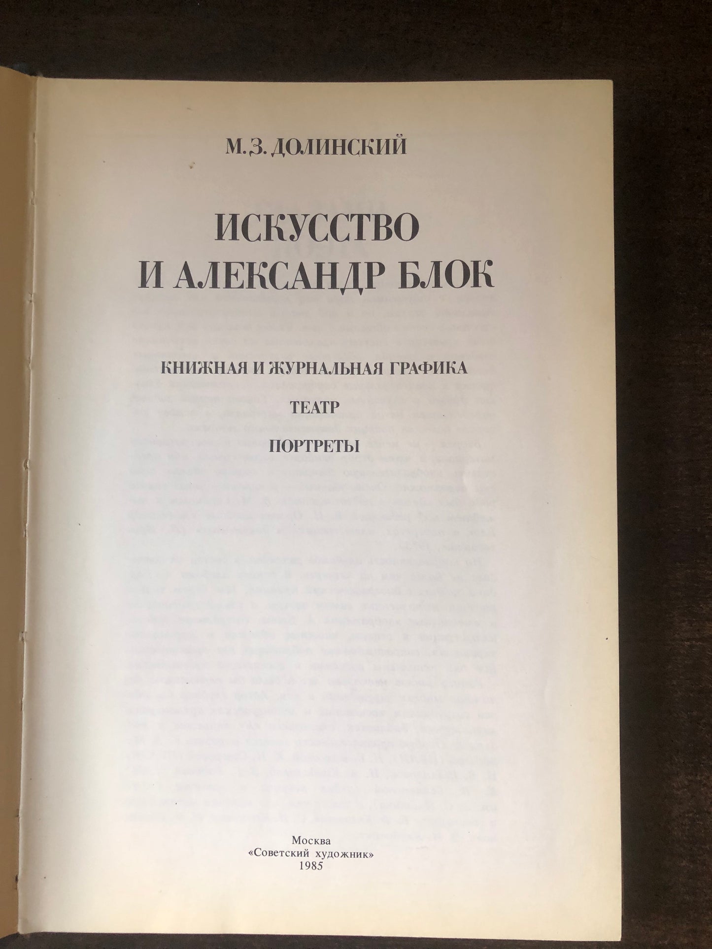 ИСКУССТВО И АЛЕКСАНДР БЛОК