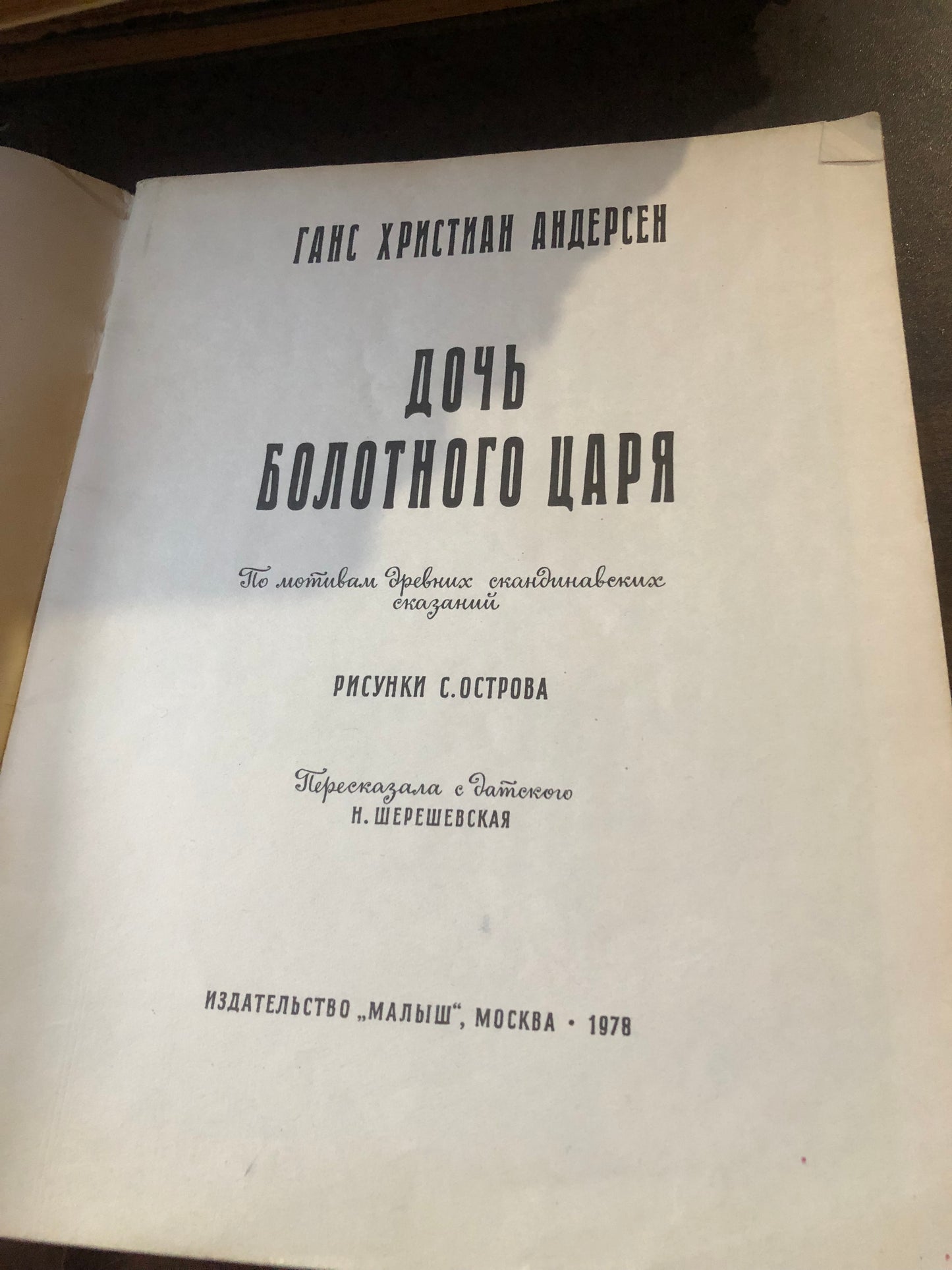 ГАНС ХРИСТИАН АНДЕРСЕН - ДОЧЬ БОЛОТНОГО ЦАРЯ