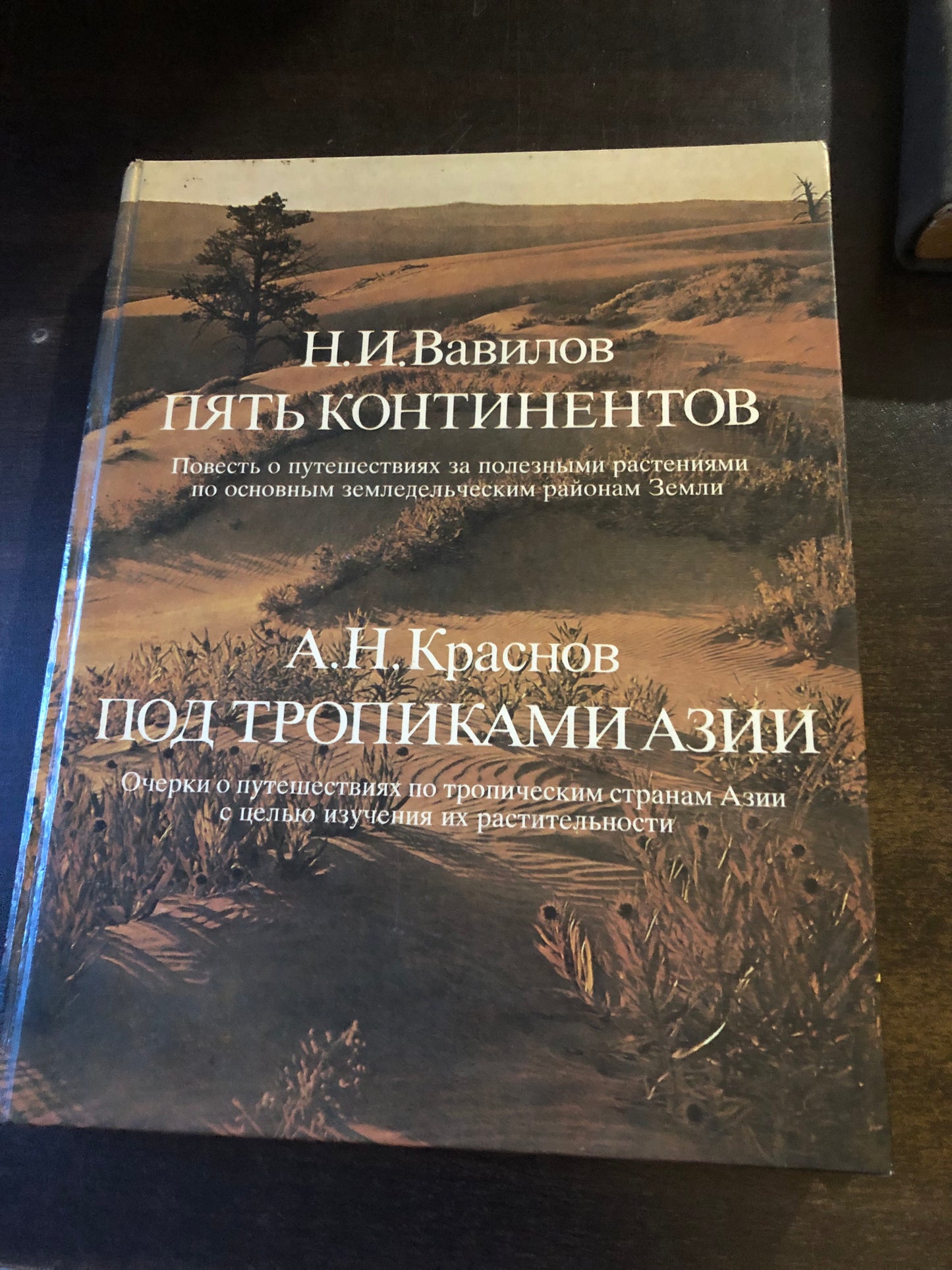 Н. И. ВАВИЛОВ - ПЯТЬ КОНТИНЕНТОВ.