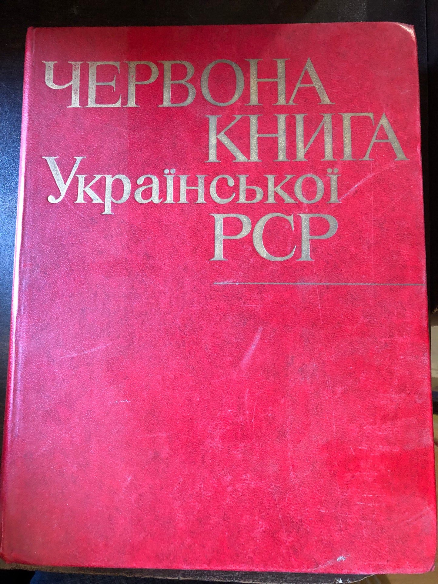ЧЕРВОНА КНИГА УКРАЇНСЬКОЇ РСР