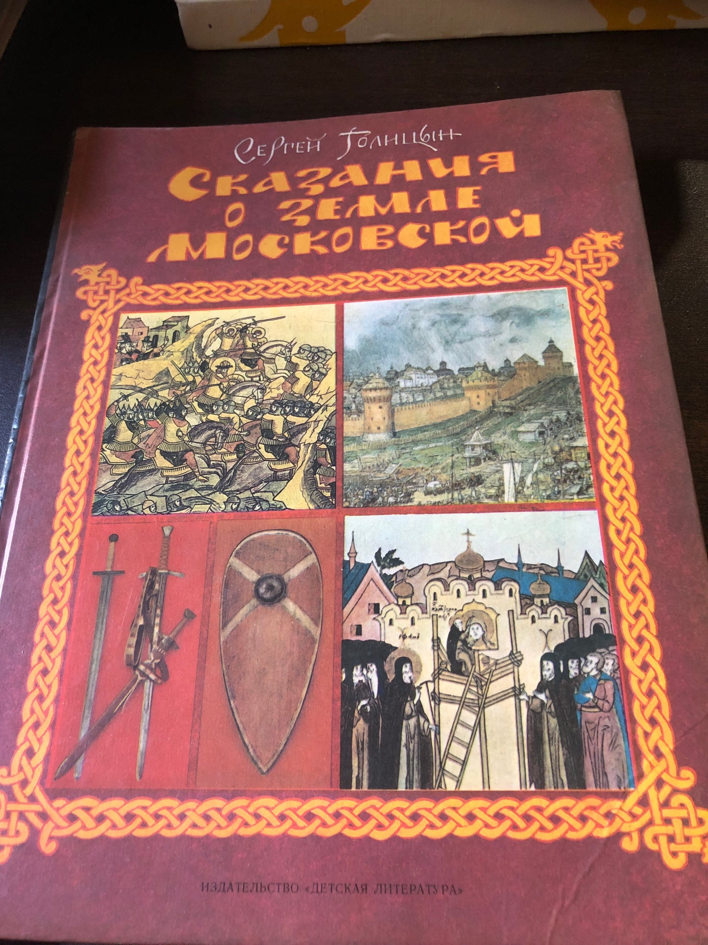 СКАЗНИЯ О ЗЕМЛЕ МОСКОВСКОЙ