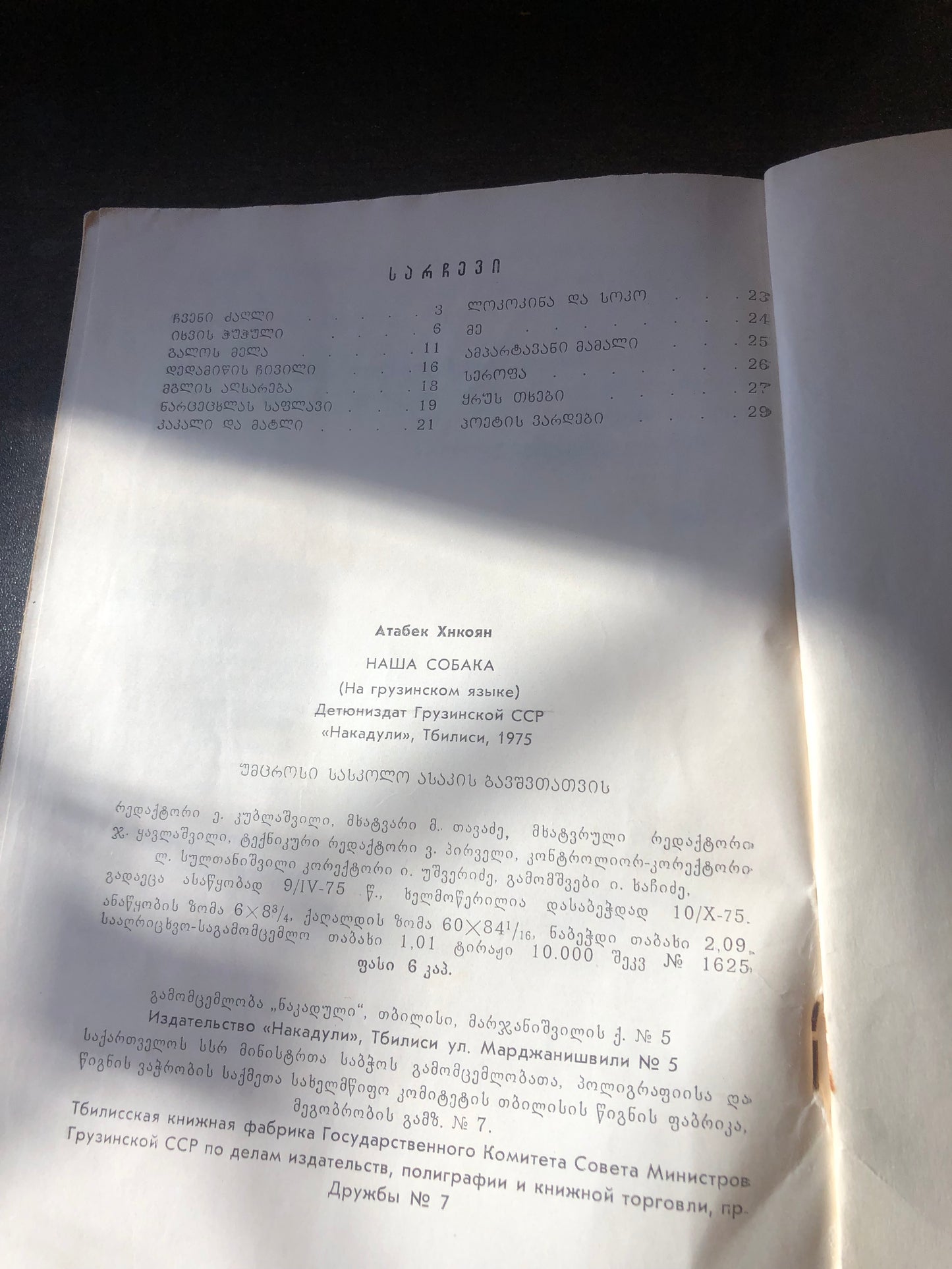 ა. ხუნკოიანი - ჩვენი ძაღლი