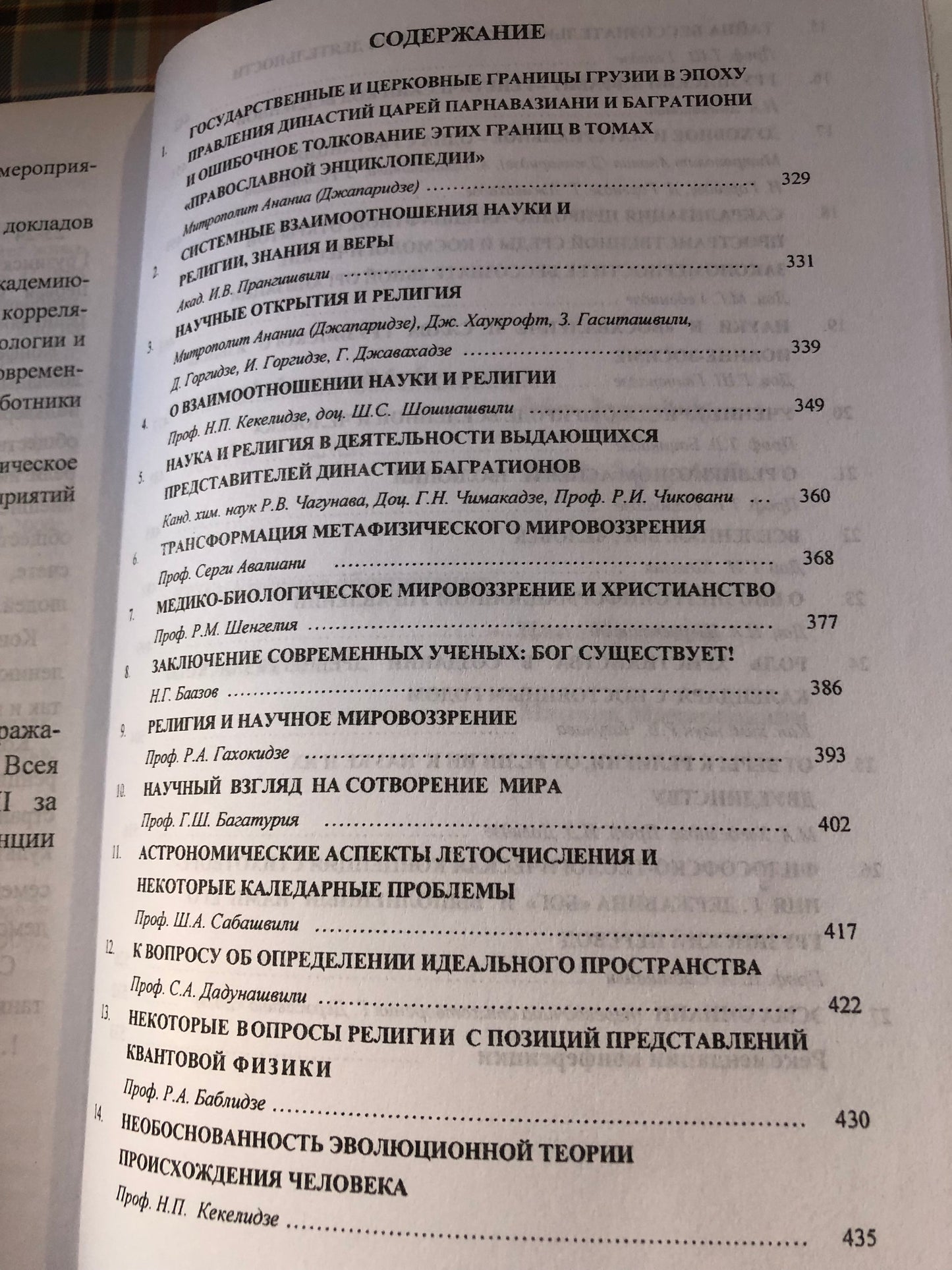 მეცნიერება და რელიგია