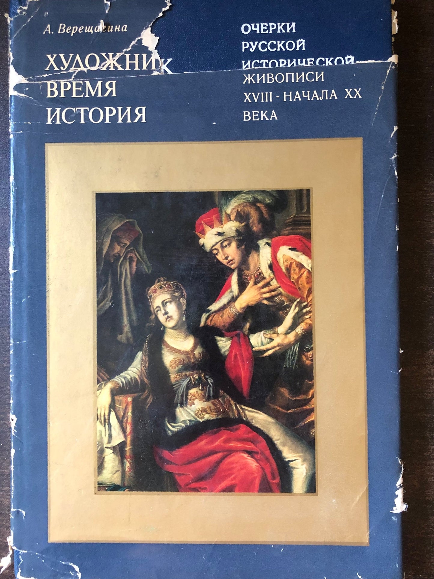 ОЧЕРКИ РУССКОЙ ИСТОРИЧЕСКОЙ ЖИВОПИСИ XVIII - НАЧАЛА XX ВЕКА