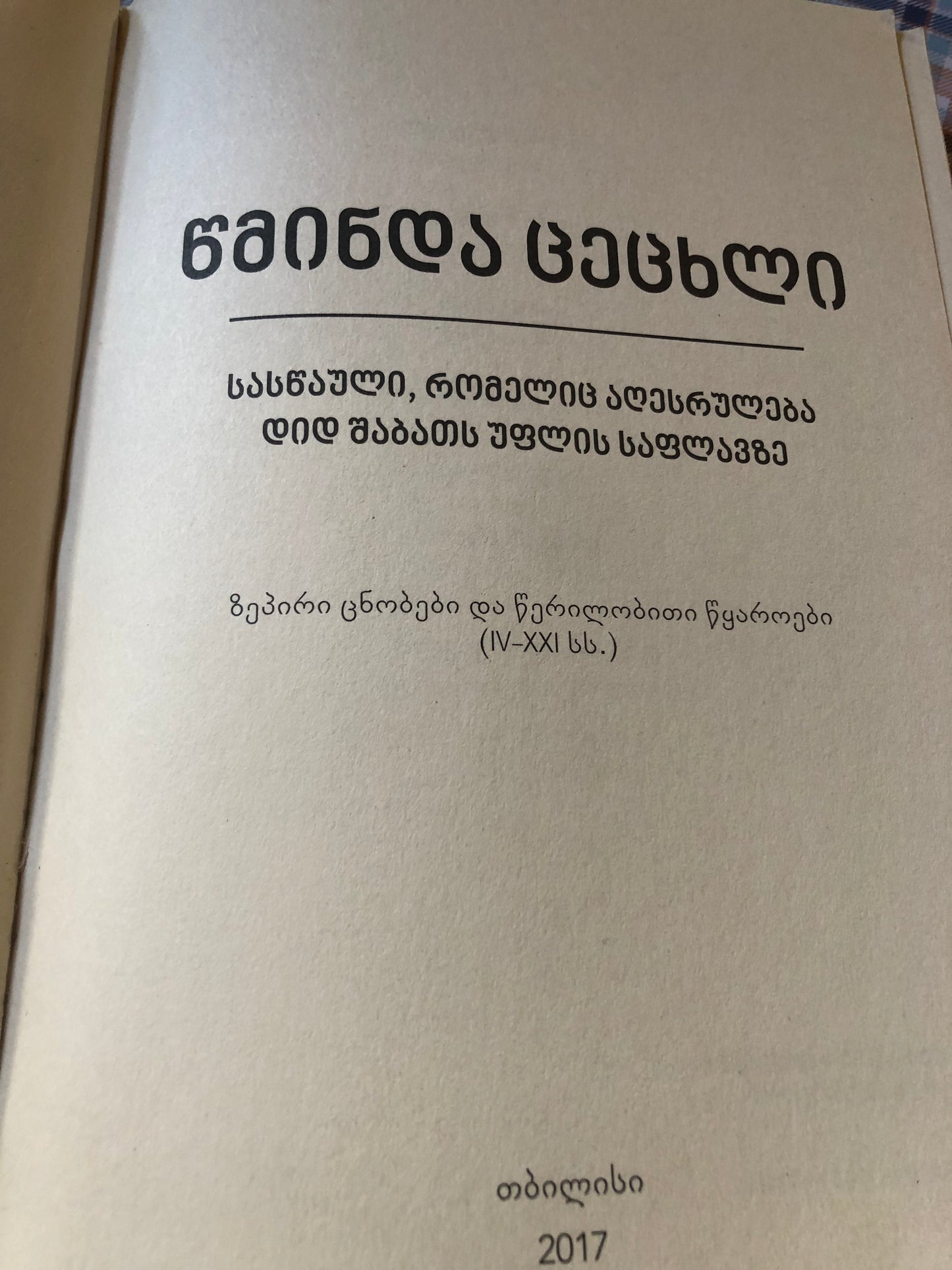 წმინდა ცეცხლი