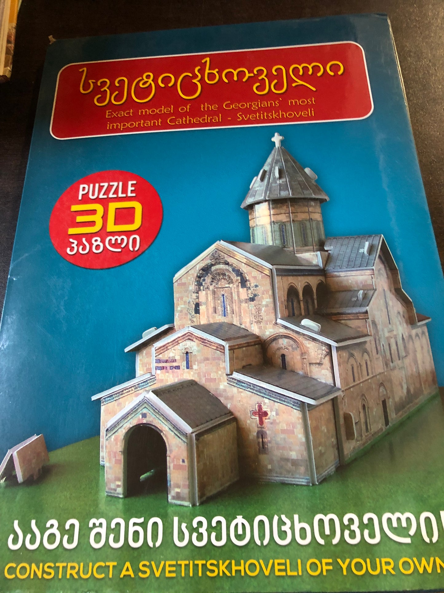 სვეტიცხოველი 3D პაზლი