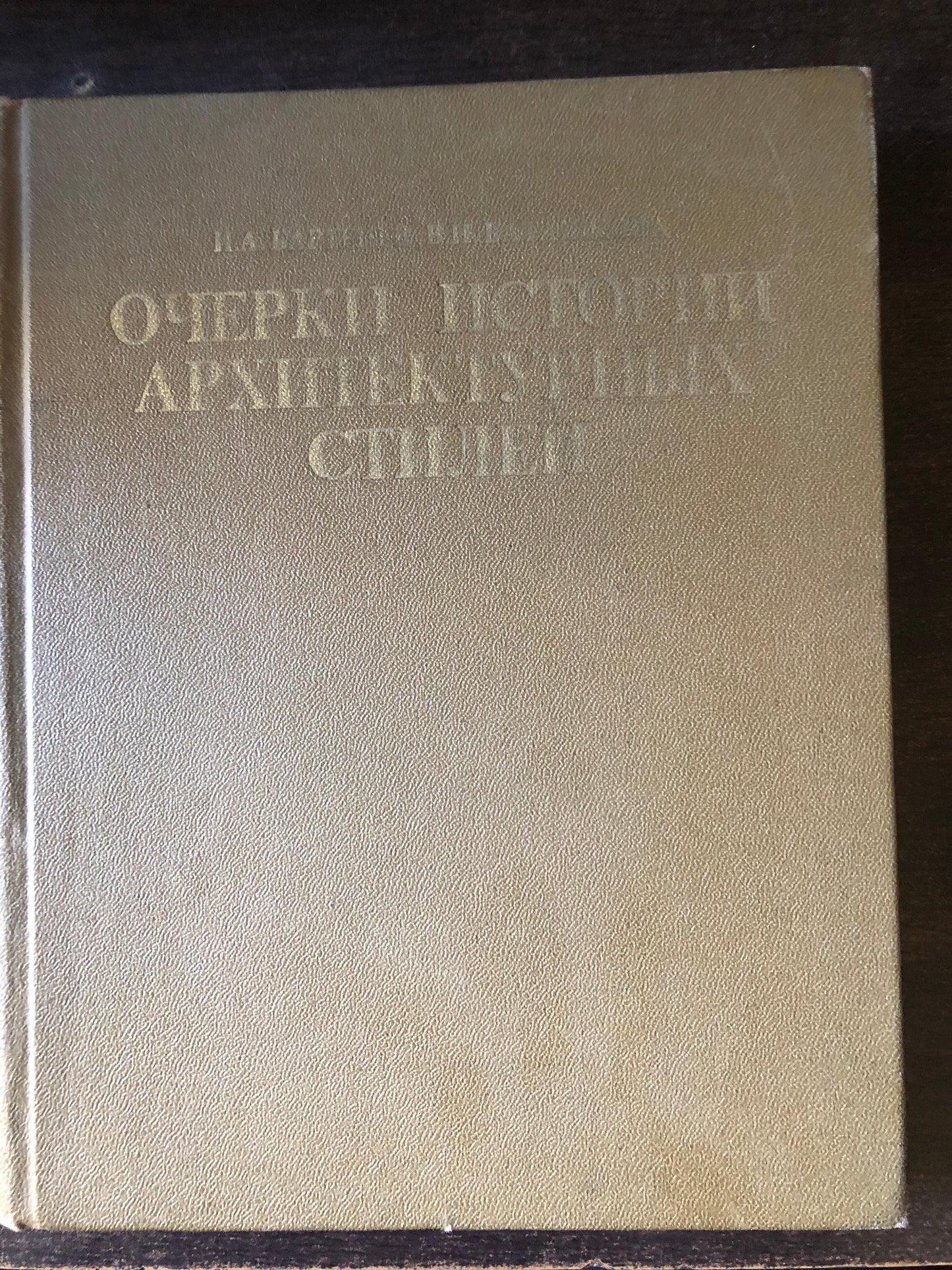 ОЧЕРКИ ИСТОРИИ АРХИТЕКТУРНЫХ СТИЛЕЙ
