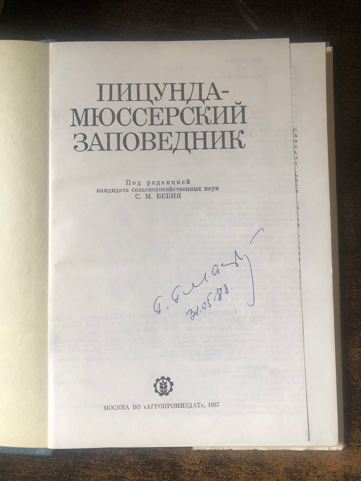 ПИЦУНДА - МЮССЕРСКИЙ ЗАПОВЕДНИК