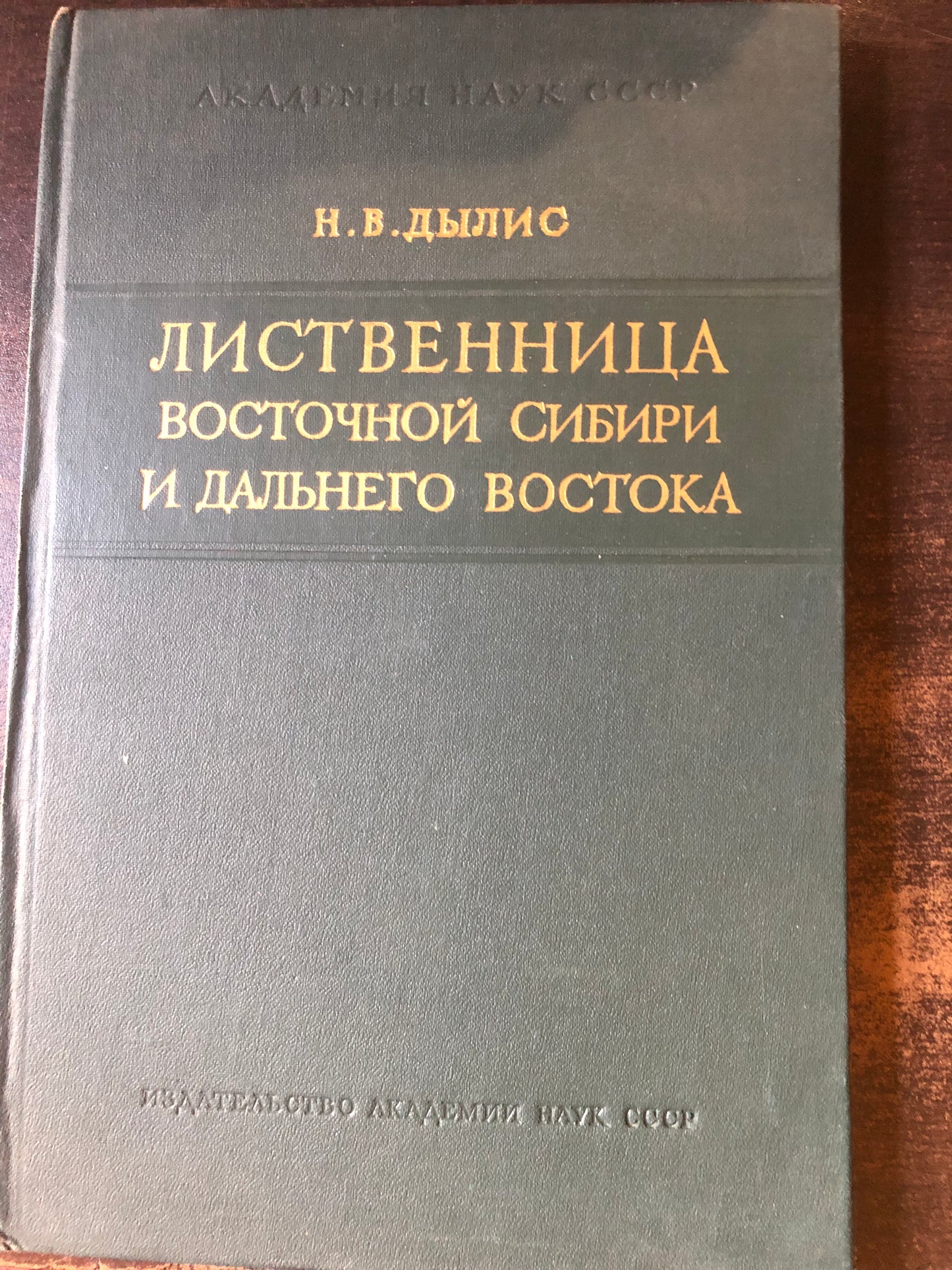 ЛИСТВЕННИЦА ВОСТОЧНОЙ СИБИРИ И ДАЛЬНЕГО ВОСТОКА