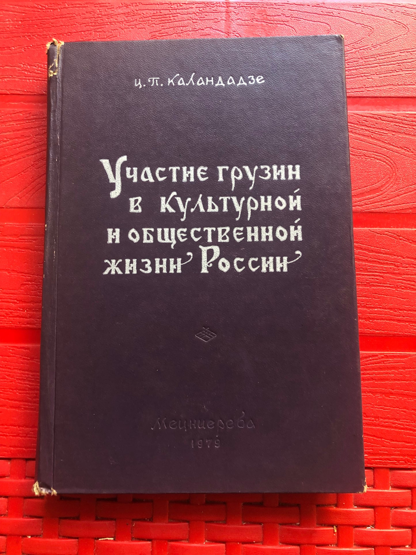 Ц. П. КАЛАНДАДЗЕ - УЧАСТИЕ ГРУЗИИ В КУЛЬТУРНОЙ И ОБЩЕСТВЕННОЙ ЖИЗНИ РОССИИ