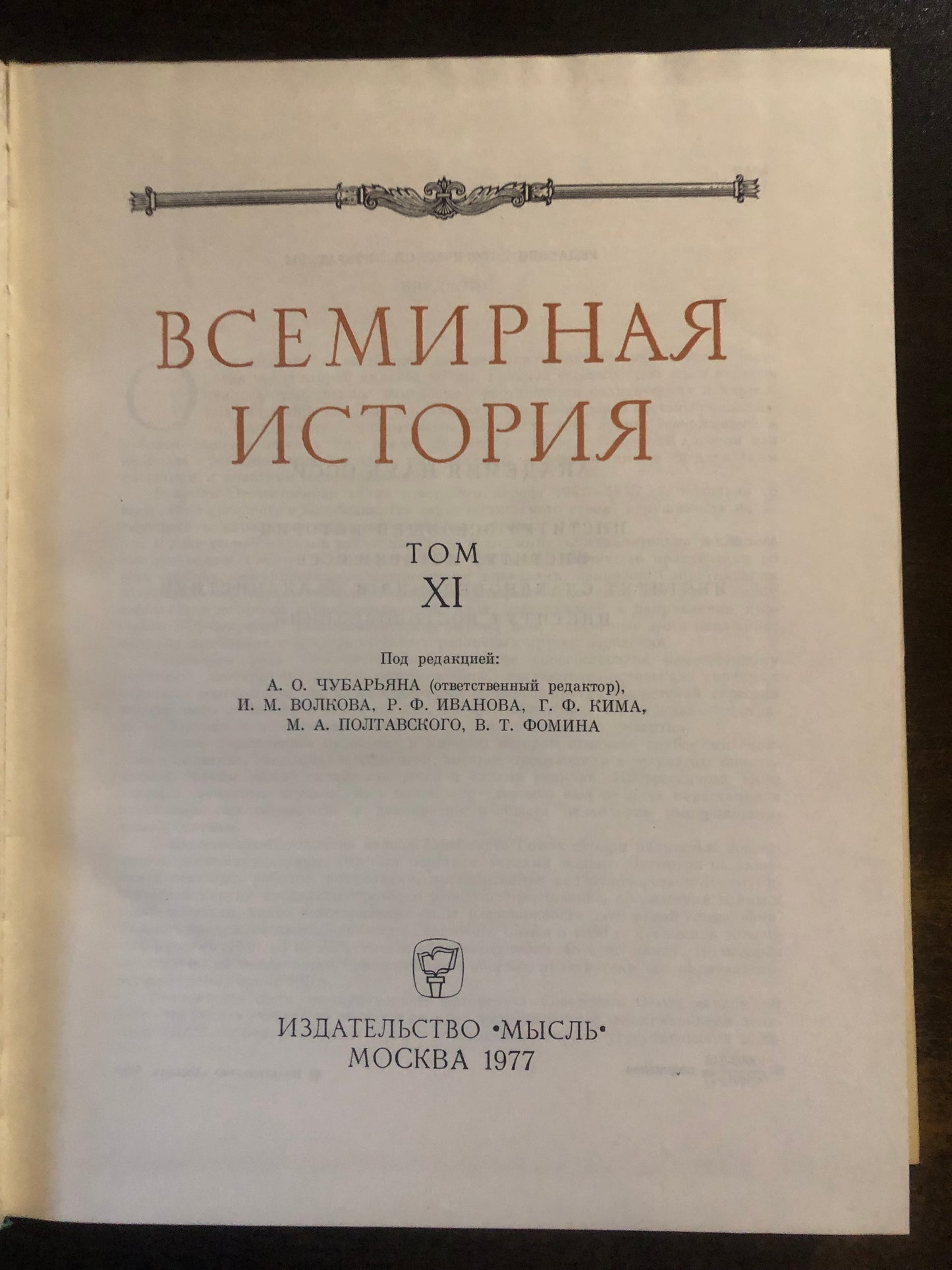 ВСЕМИРНАЯ ИСТОРИЯ: ТОМ XI