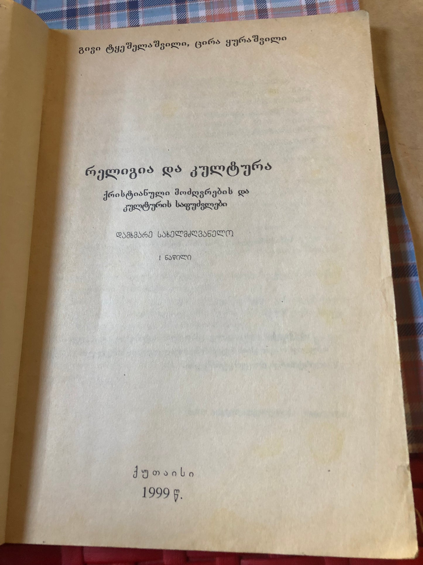 გ. ტყეშელაშვილი, ც.ყ ურაშვილი - რელიგია და კულტურა