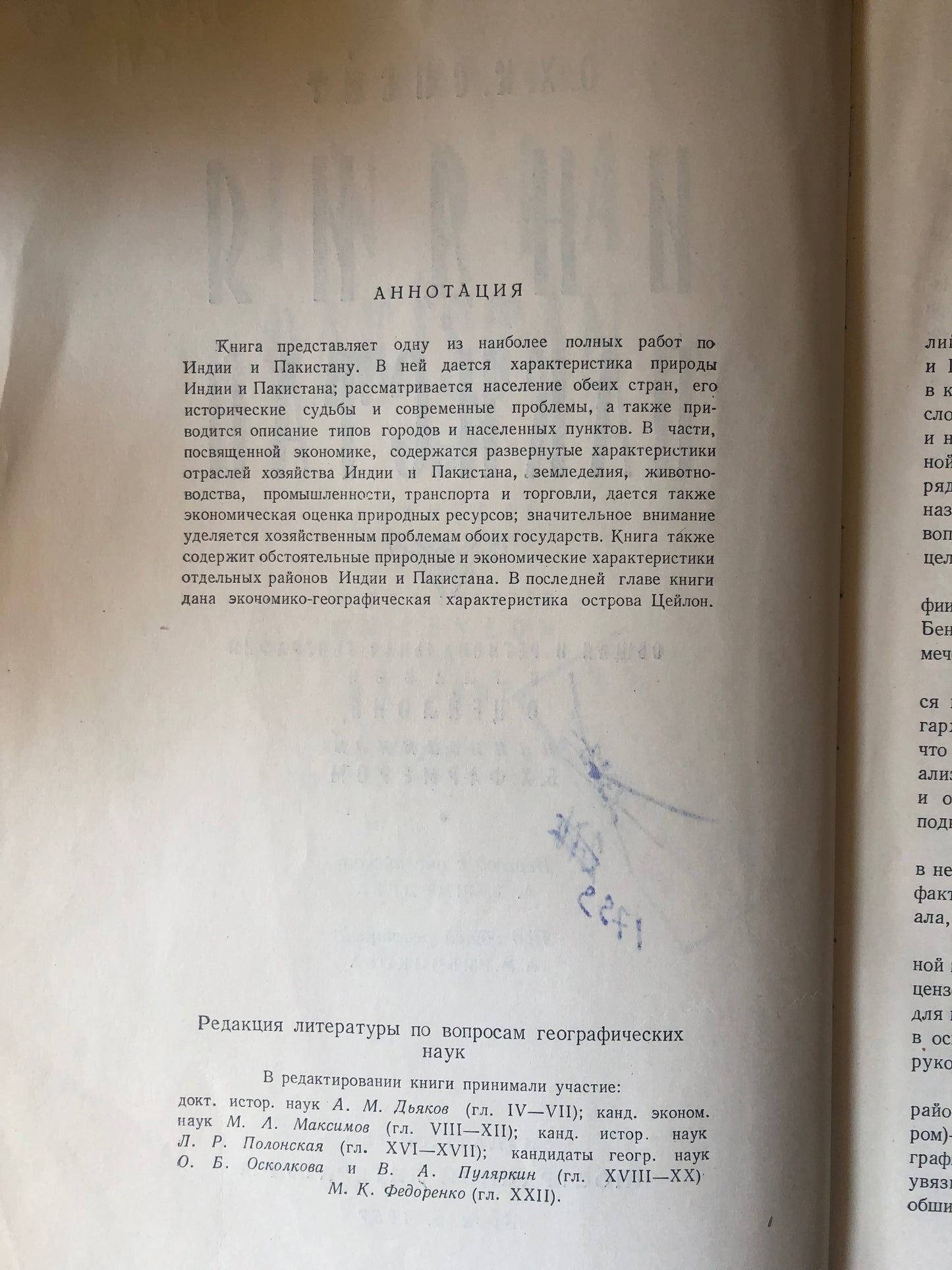 ИНДИЯ И ПАКИСТАН