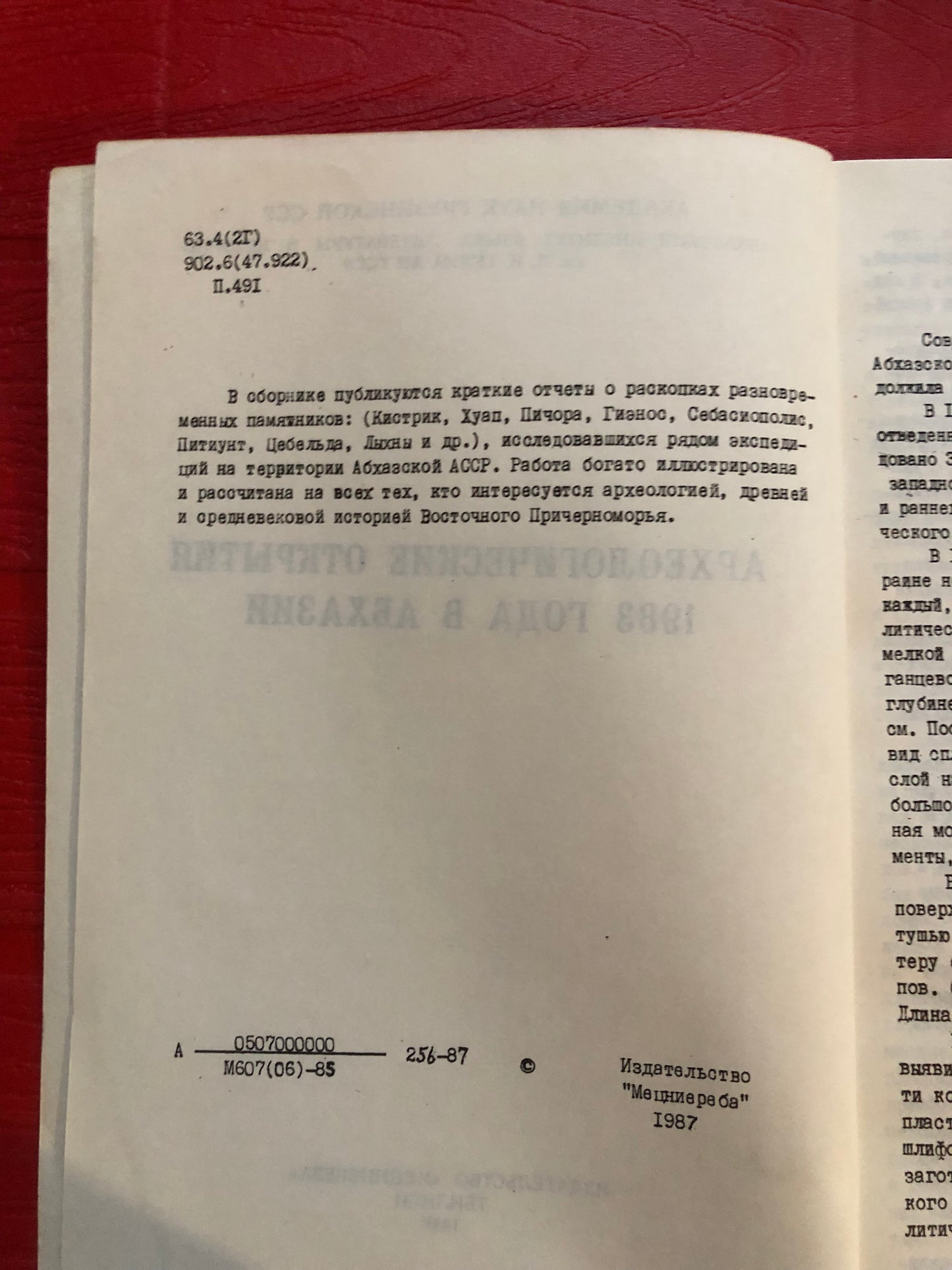 АРХЕОЛОГИЧЕСКИЕ ОТКРЫТИЯ 1983 ГОДА В АБХАЗИИ