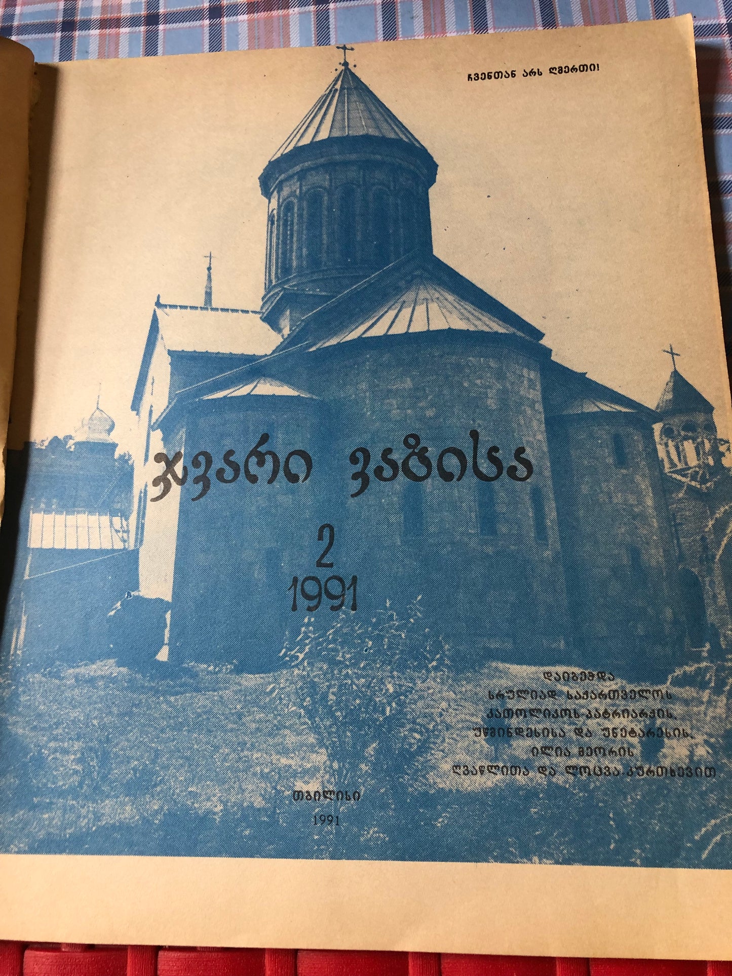 ჯვარი ვაზისა (2) 1991