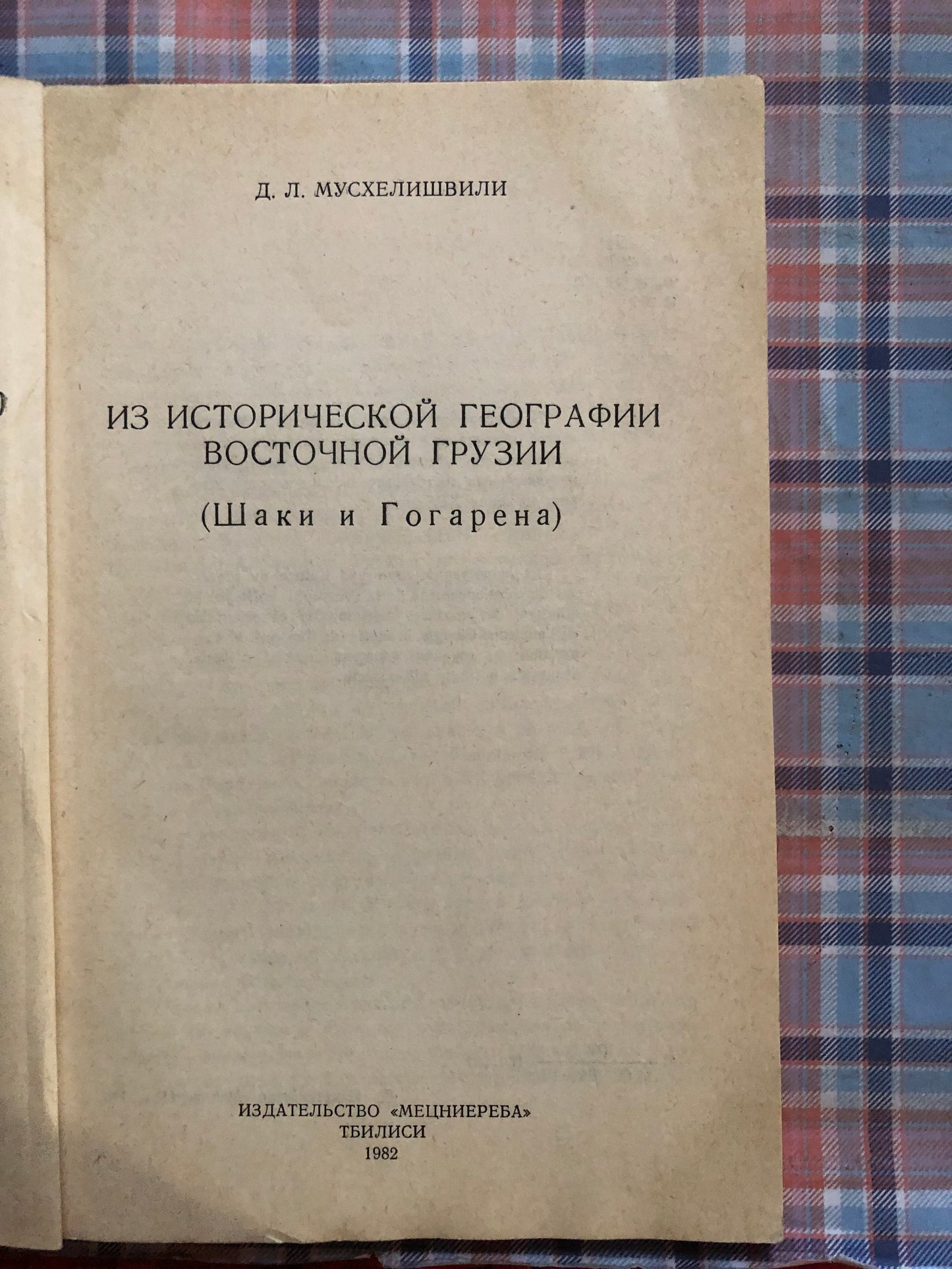 ИЗ ИСТОРИЧЕСКОЙ ГЕОГРАФИИ ВОСТОЧНОЙ ГРУЗИИ