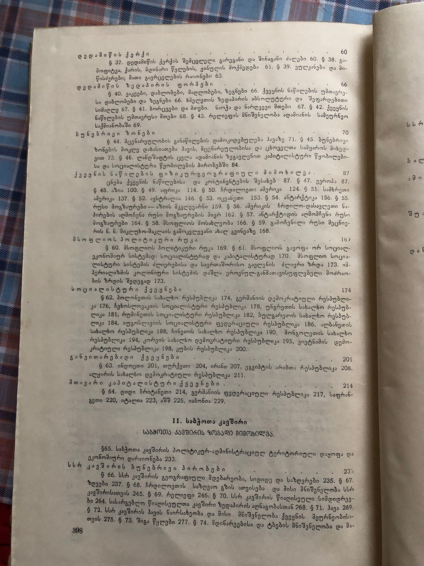 ქრ. ჯაყელი, ელ. გარსევანიშვილი, ვლ. კაკაბაძე, ეკ. კანდელაკი - გეოგრაფია