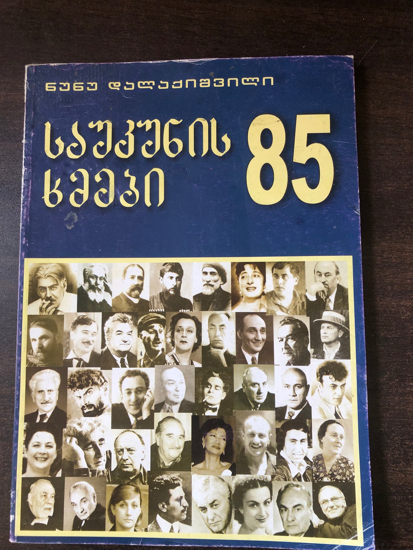 ნუნუ დალაქიშვილი - საუკუნის ხმები