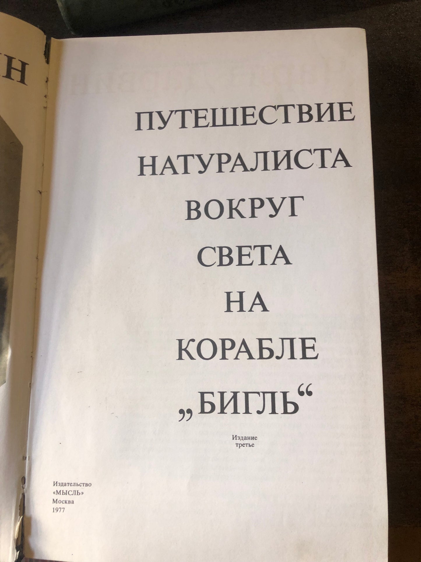 ПУТЕШЕСТВИЕ НАТУРАЛИСТА ВОКРУГ СВЕТА НА КОРАБЛЕ "БИГЛЬ"