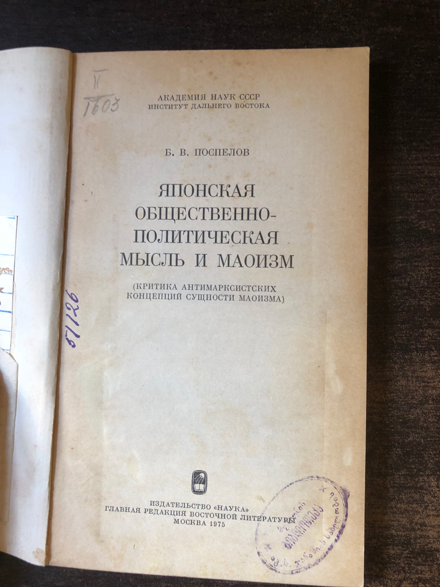 ЯПОНСКАЯ ОБЩЕСТВЕННО-ПОЛИТИЧЕСКАЯ МЫСЛЬ И МАОИЗМ