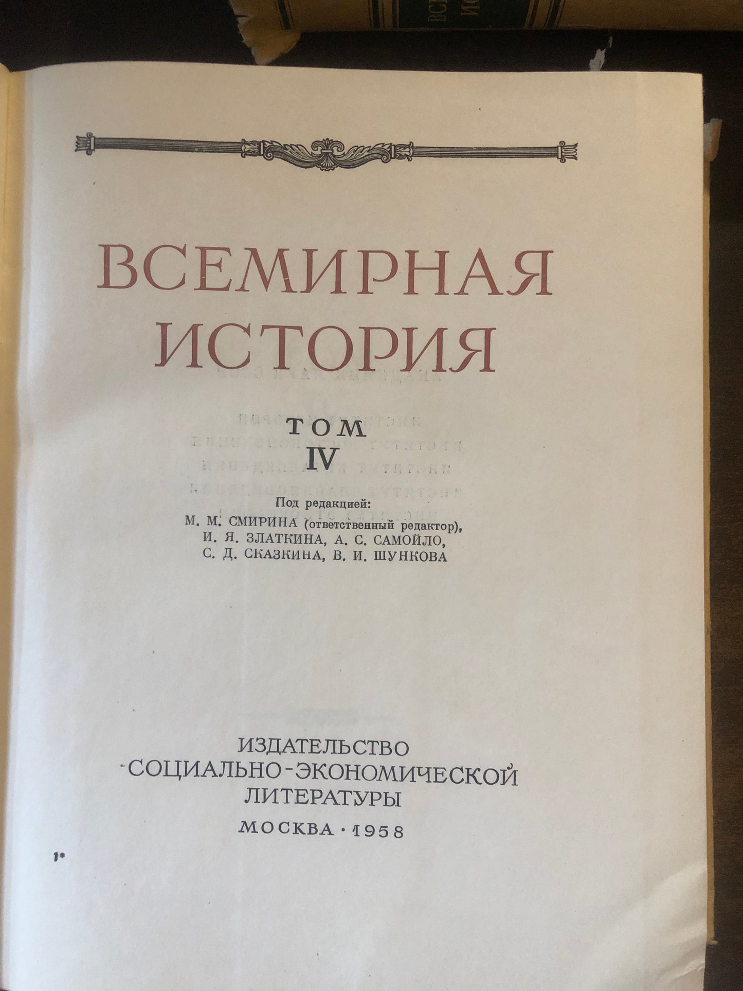 ВСЕМИРНАЯ ИСТОРИЯ: ТОМ IV