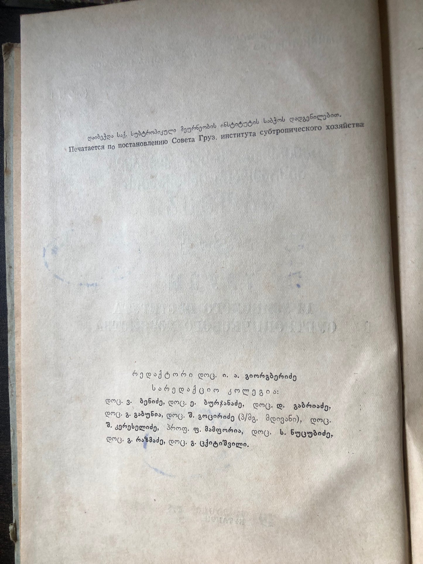 საქართველოს სუბტროპიკული მეურნეობის ინსტიტუტის შრომები