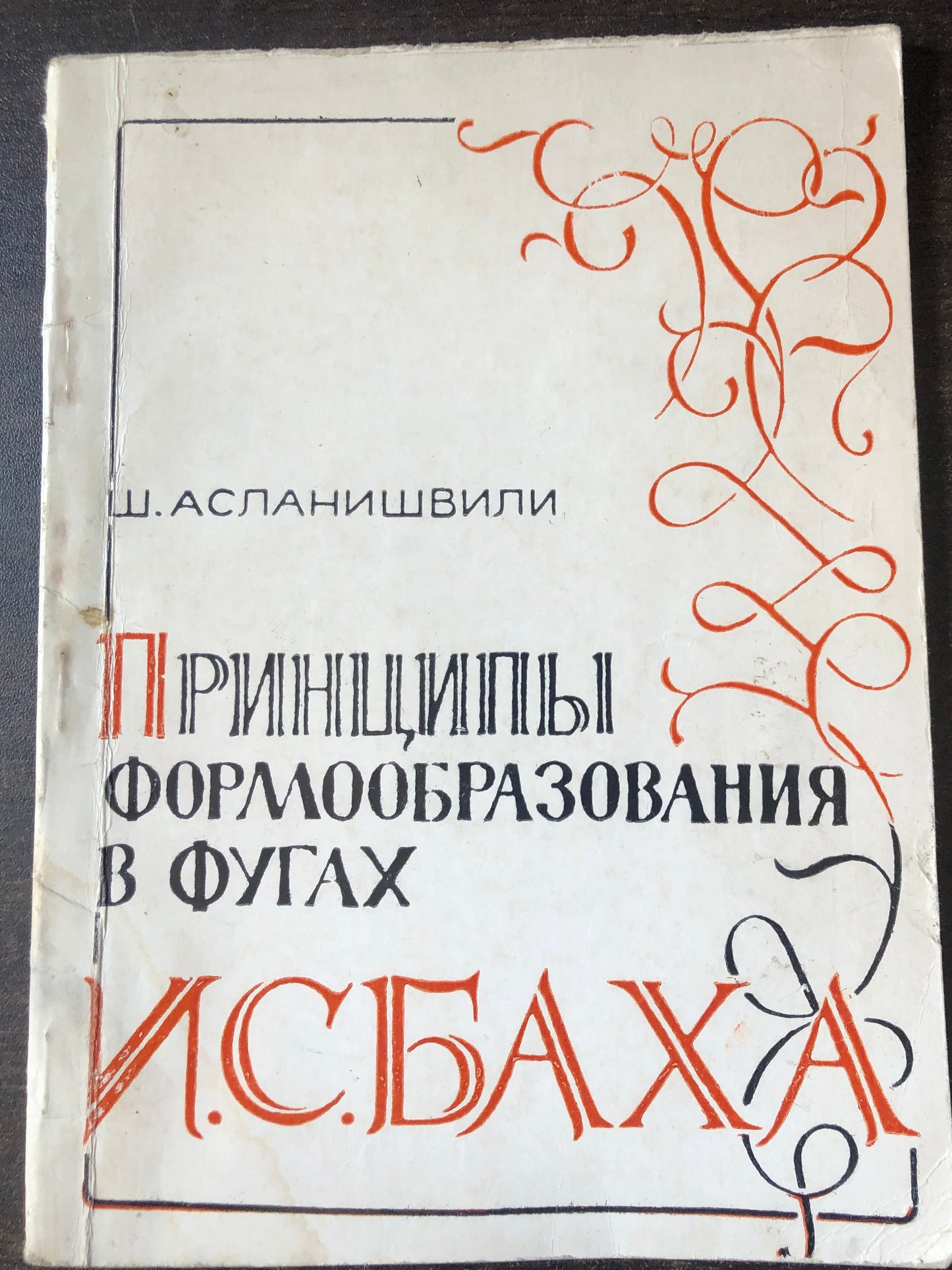 ПРИНЦИПЫ ФОРМООБРАЗОВАНИЯ В ФУГАХ И. С. БАХА