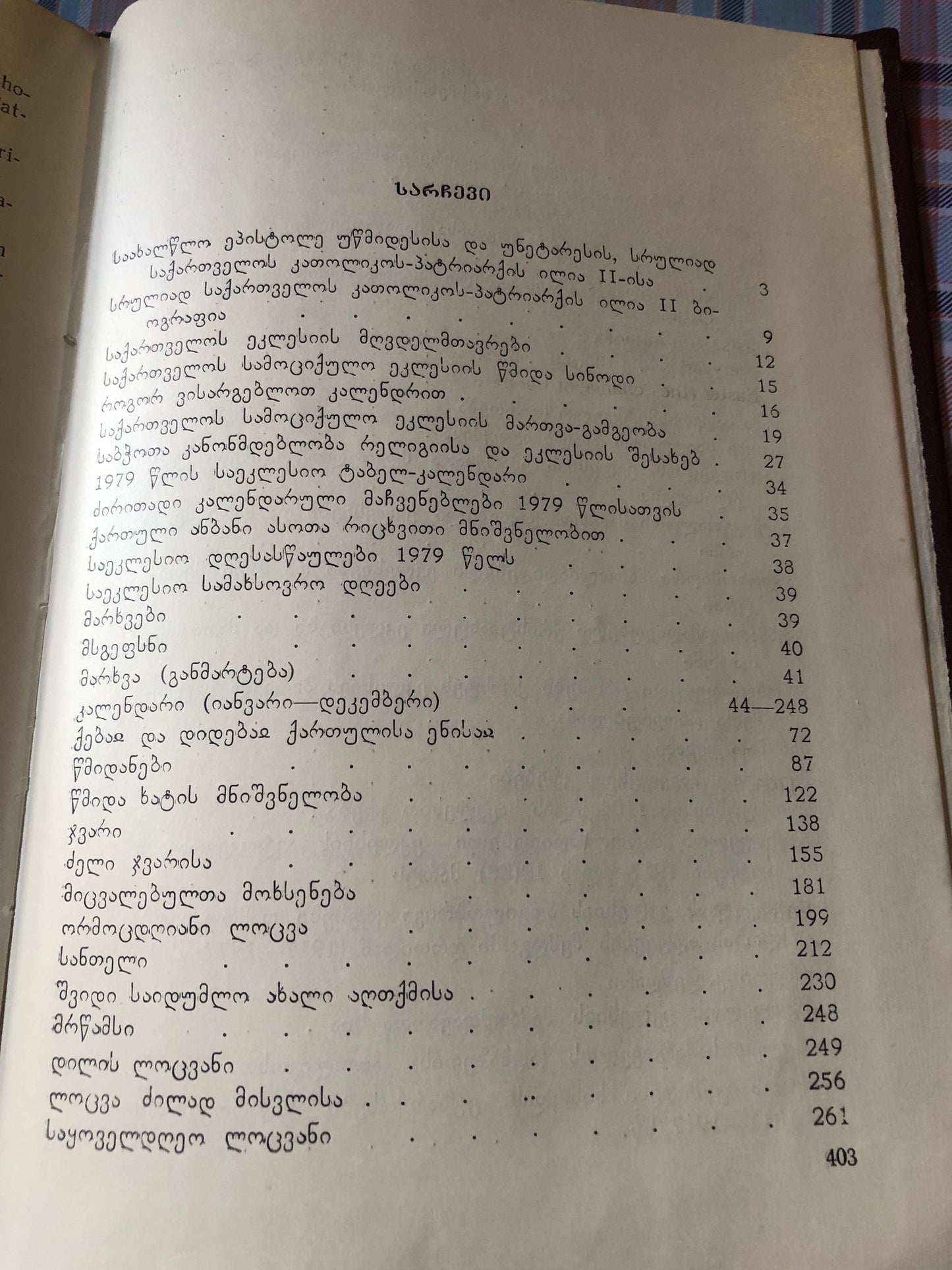 საქართველოს ეკლესიის კალენდარი 1979